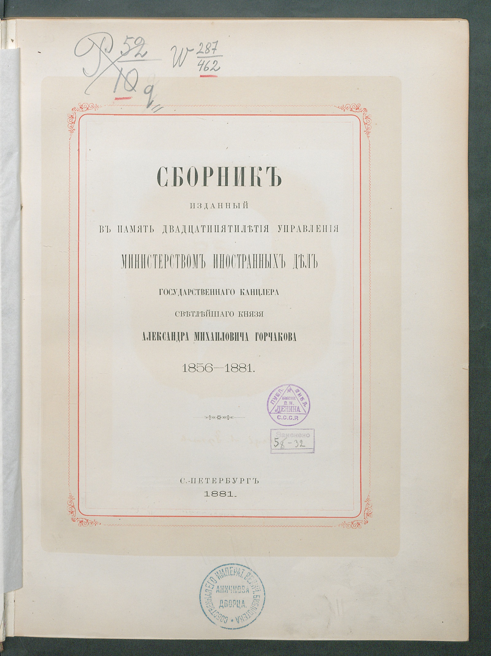 Изображение книги Сборник, изданный в память двадцатипятилетия управления Министерством иностранных дел государственного канцлера светлейшего князя Александра Михайловича Горчакова. 1856 - 1881