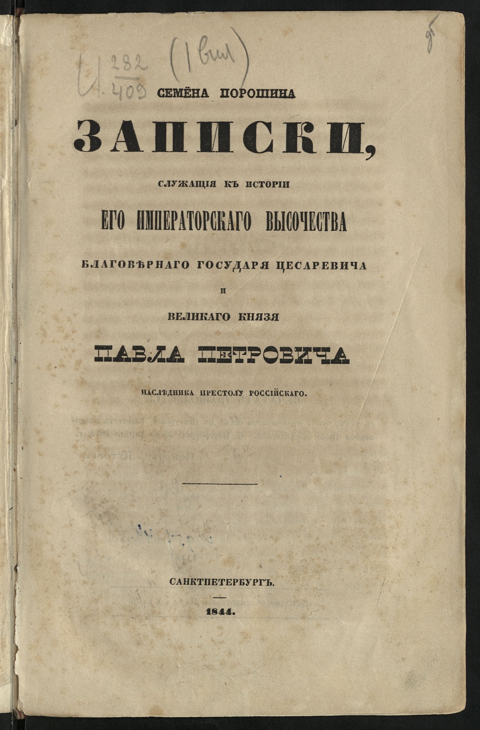 Изображение Записки служащие к истории его императорского высочества благоверного государя цесаревича и великого князя Павла Петровича наследника престолу Российского