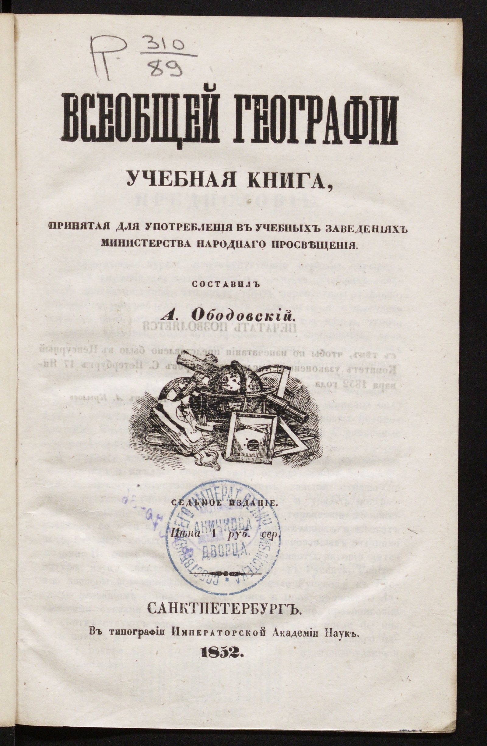 Изображение книги Всеобщей географии учебная книга, принятая для употребления в учебных заведениях Министерства народного просвещения