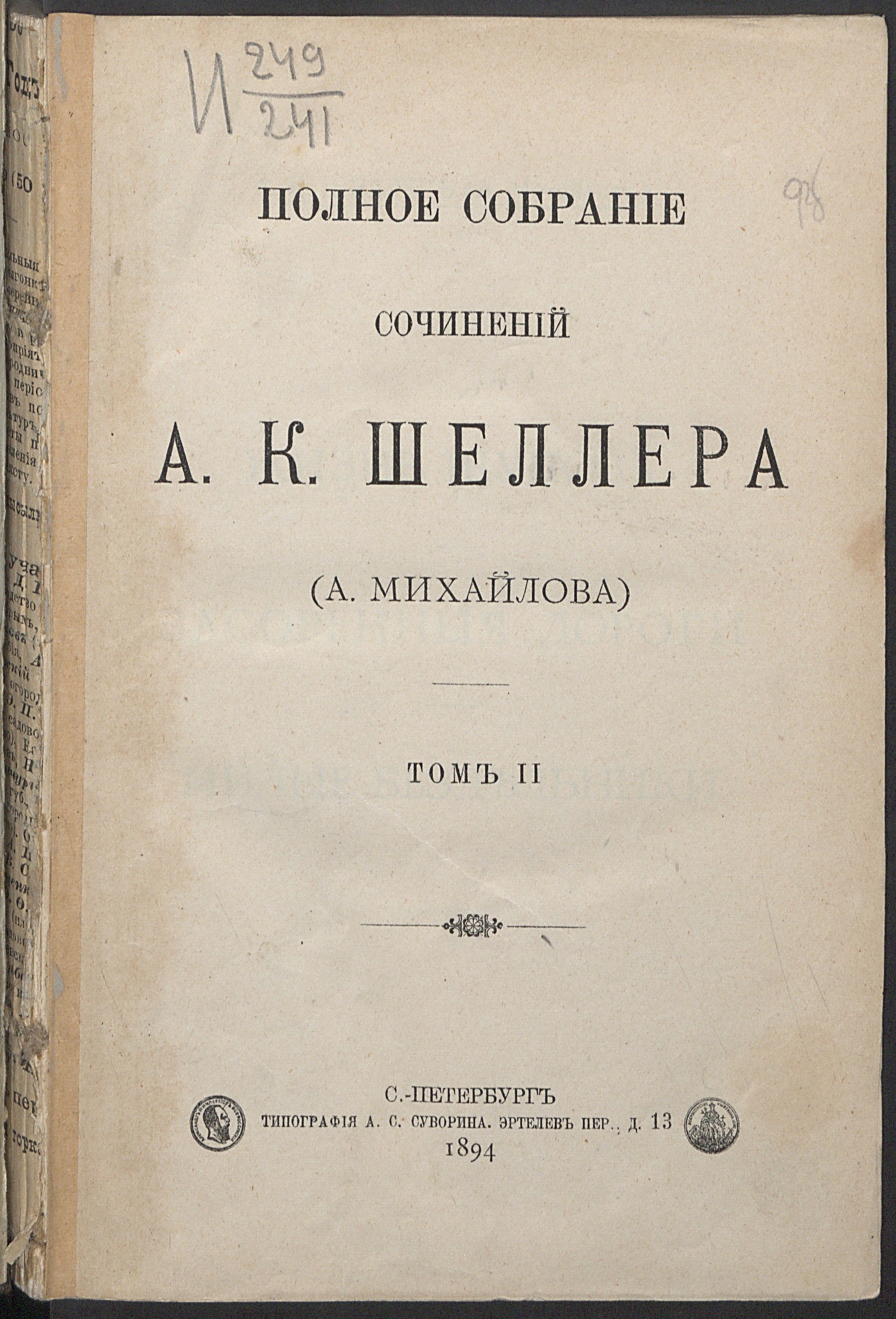 Изображение Полное собрание сочинений А.К. Шеллера (А. Михайлова). Т. 1-15. Т.2. [Жизнь Шупова, его родных и знакомых; Засоренные дороги; Милые бездельники