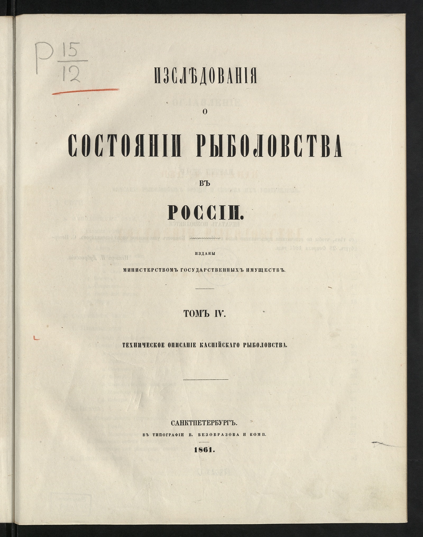 Изображение Исследования о состоянии рыболовства в России. Т. 4. Техническое описание каспийского рыболовства