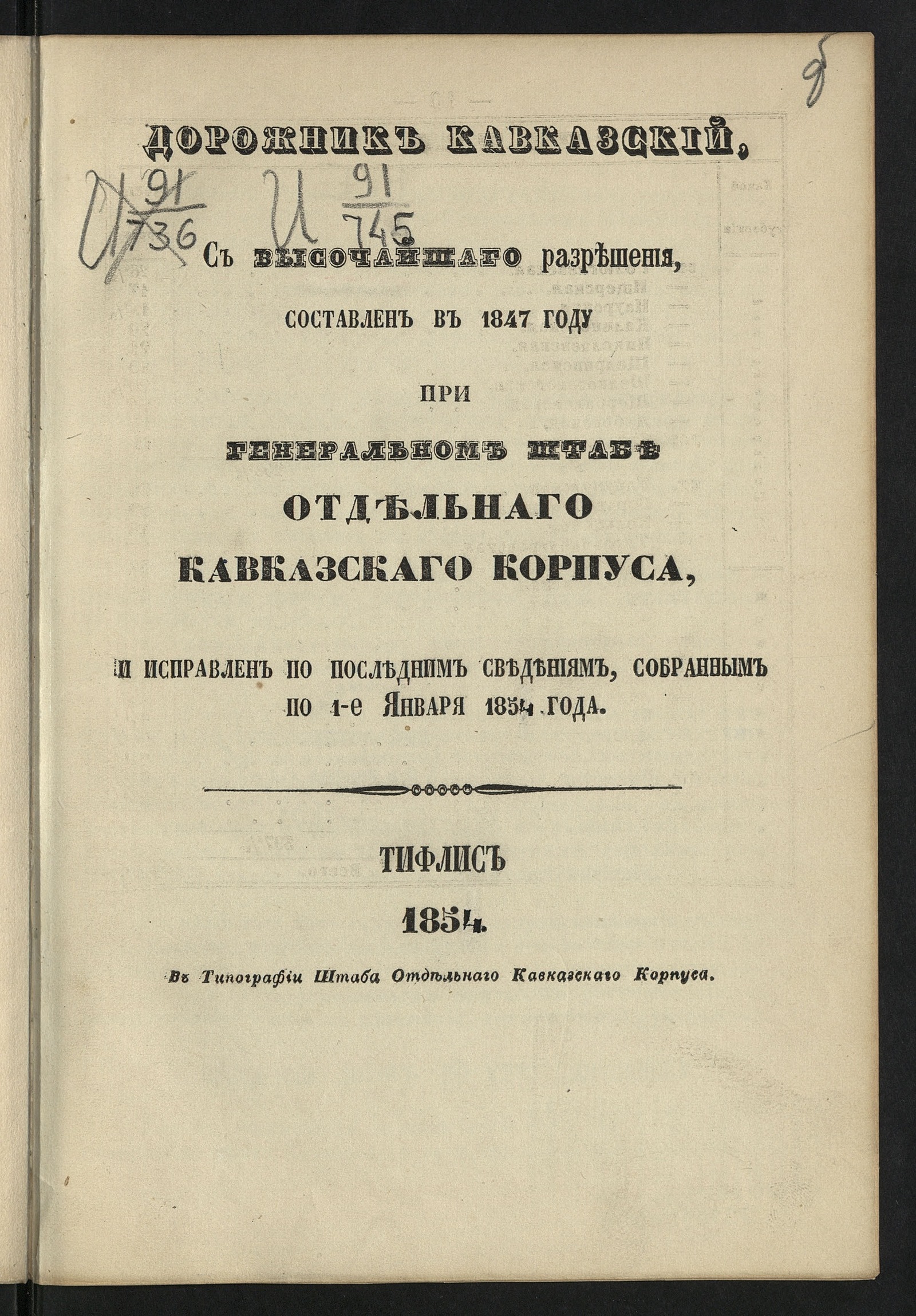 Изображение книги Дорожник Кавказский, с высочайшаго разрешения, составлен в 1847 году при Генеральном штабе Отдельнаго Кавказкаго корпуса, и исправлен по последним сведениям, собранным по 1-е января 1854 года
