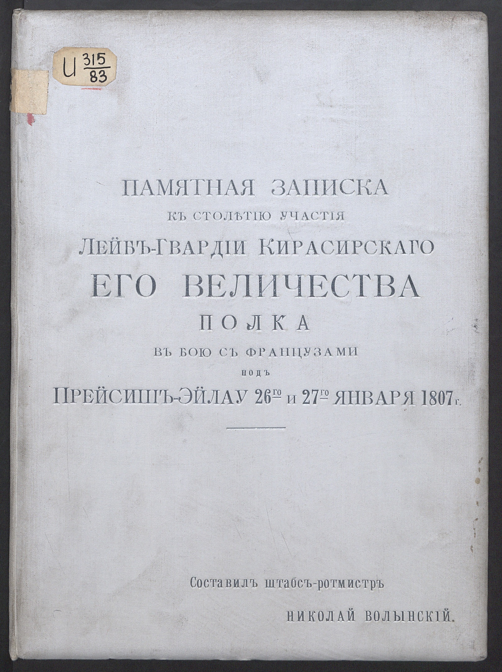 Изображение книги Памятная записка к столетию участия Лейб-Гвардии Кирасирскаго Его Величества полка в бою с французами под Прейсишь-Эйлау 26-го и 27-го января 1807 г.