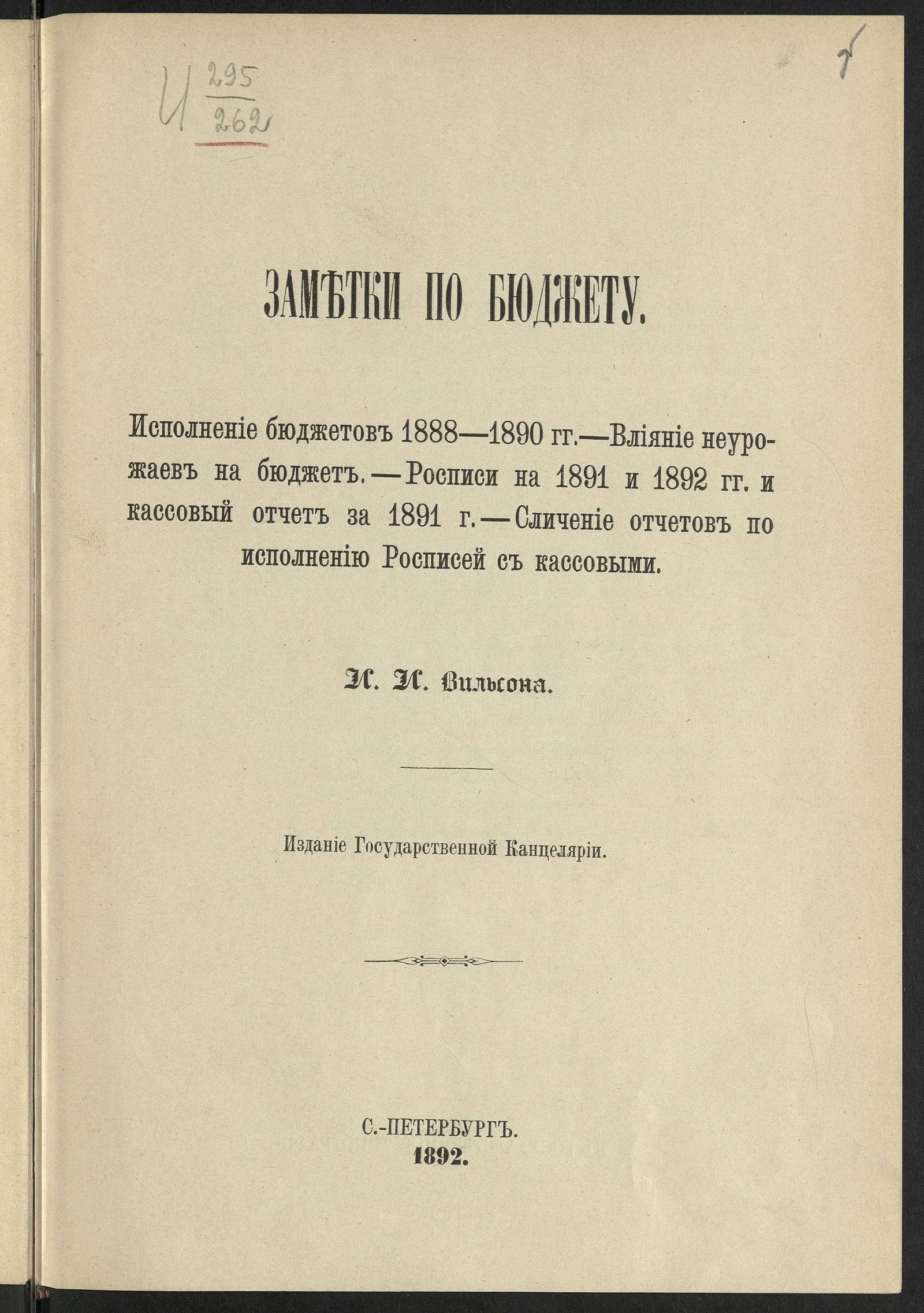 Изображение книги Заметки по бюджету; Влияние неурожаев на бюджет; Росписи на 1891 и 1892 гг. и кассовый отчет за 1891 г.; Сличение отчетов по исполнению росписей с кассовыми