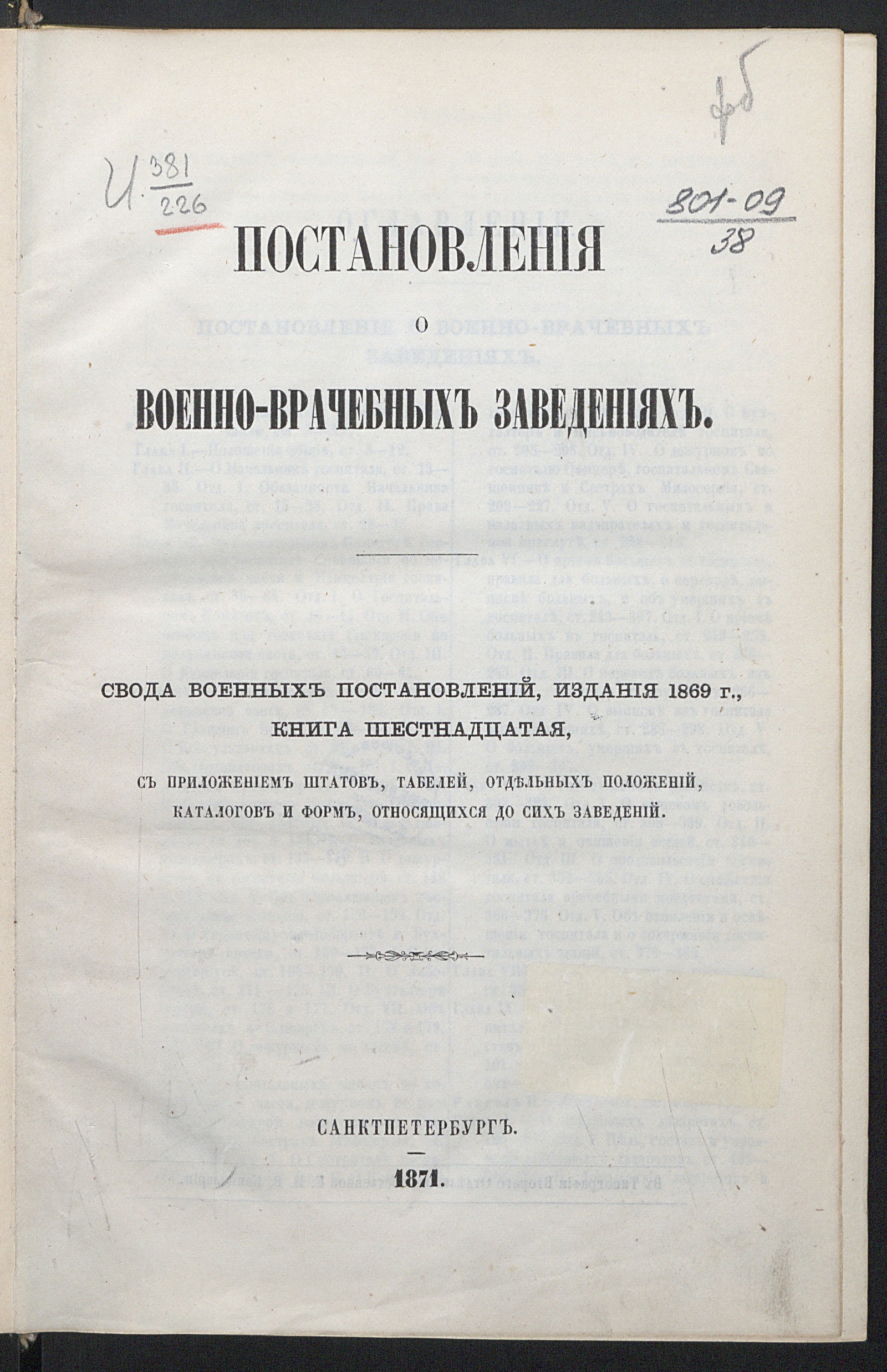 Изображение книги Постановления о военно-врачебных заведениях