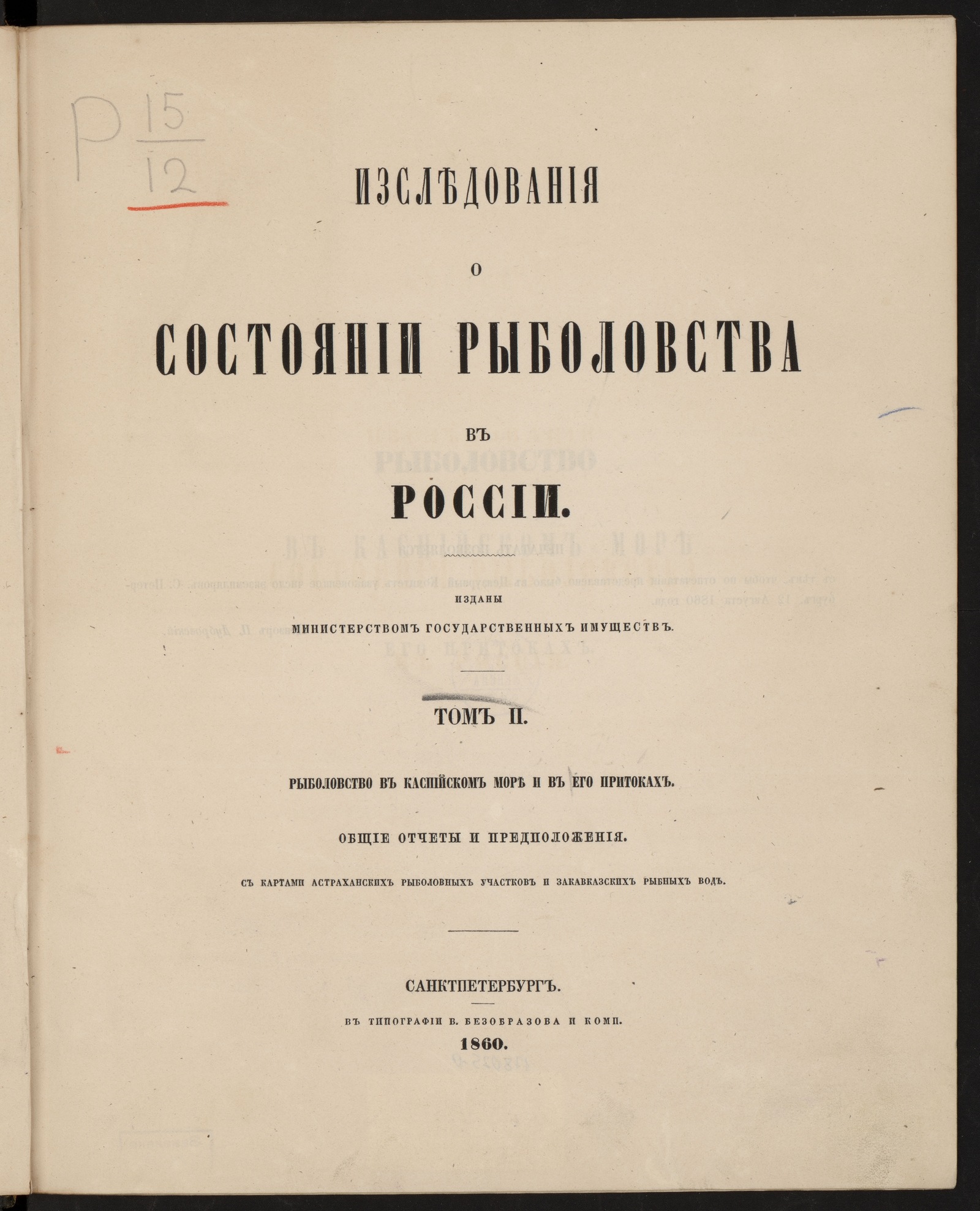 Изображение Исследования о состоянии рыболовства в России. Т. 2. Рыболовство в Каспийском море и в его притоках