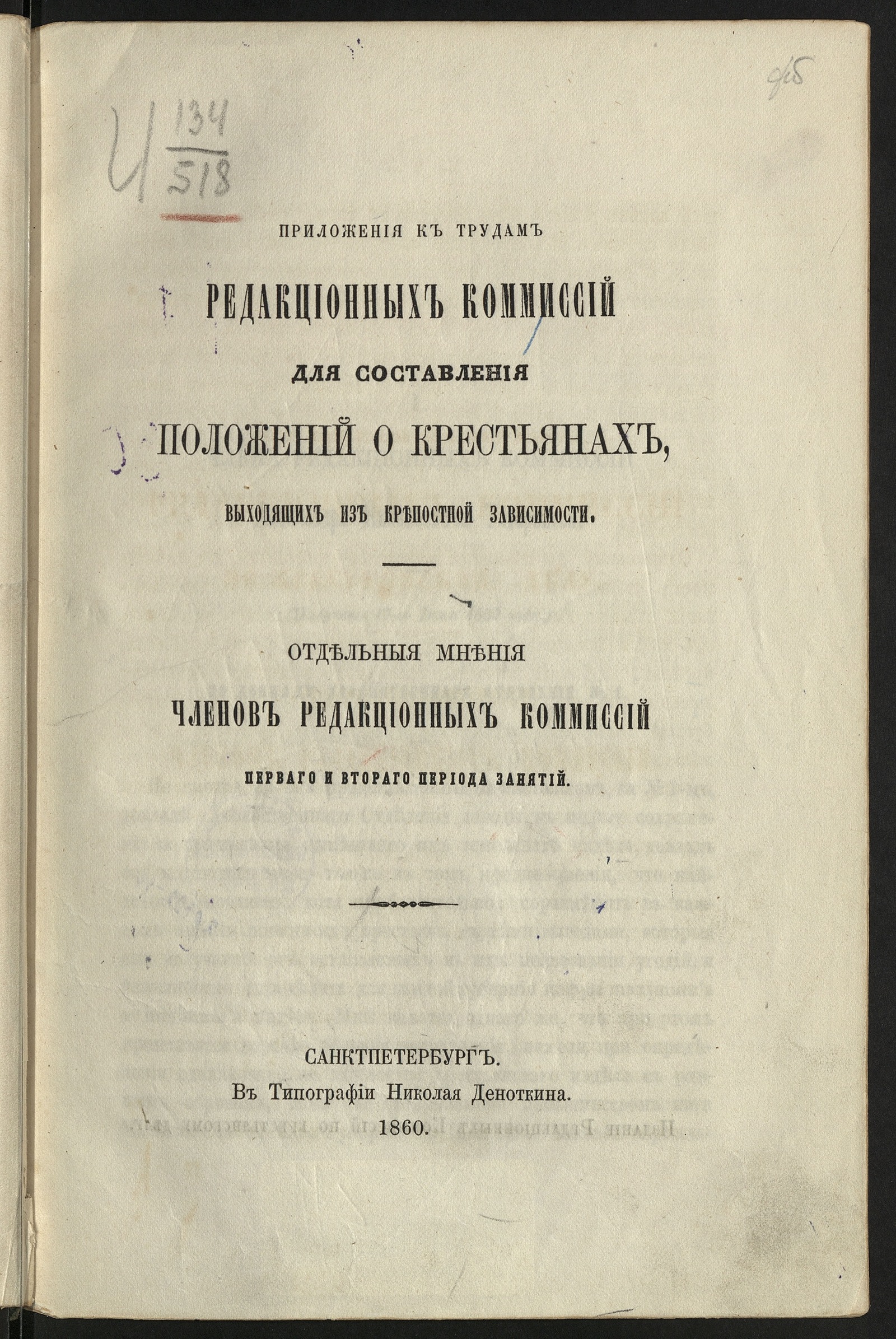 Изображение книги Приложения к трудам Редакционных комиссий для составления положений о крестьянах, выходящих из крепостной зависимости