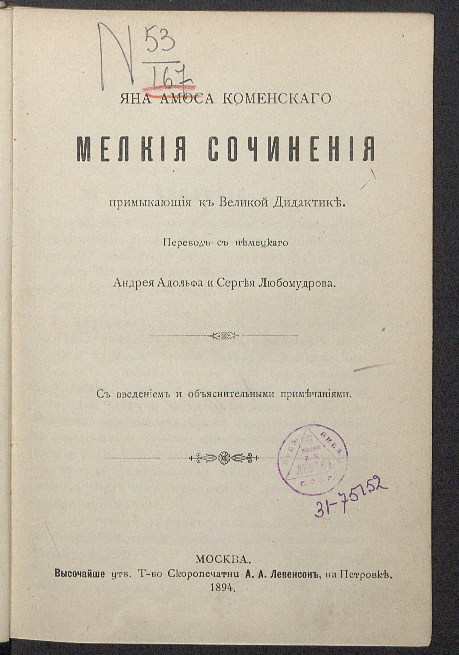 Изображение книги Избранныя педагогическия сочинения Яна Амоса Коменскаго