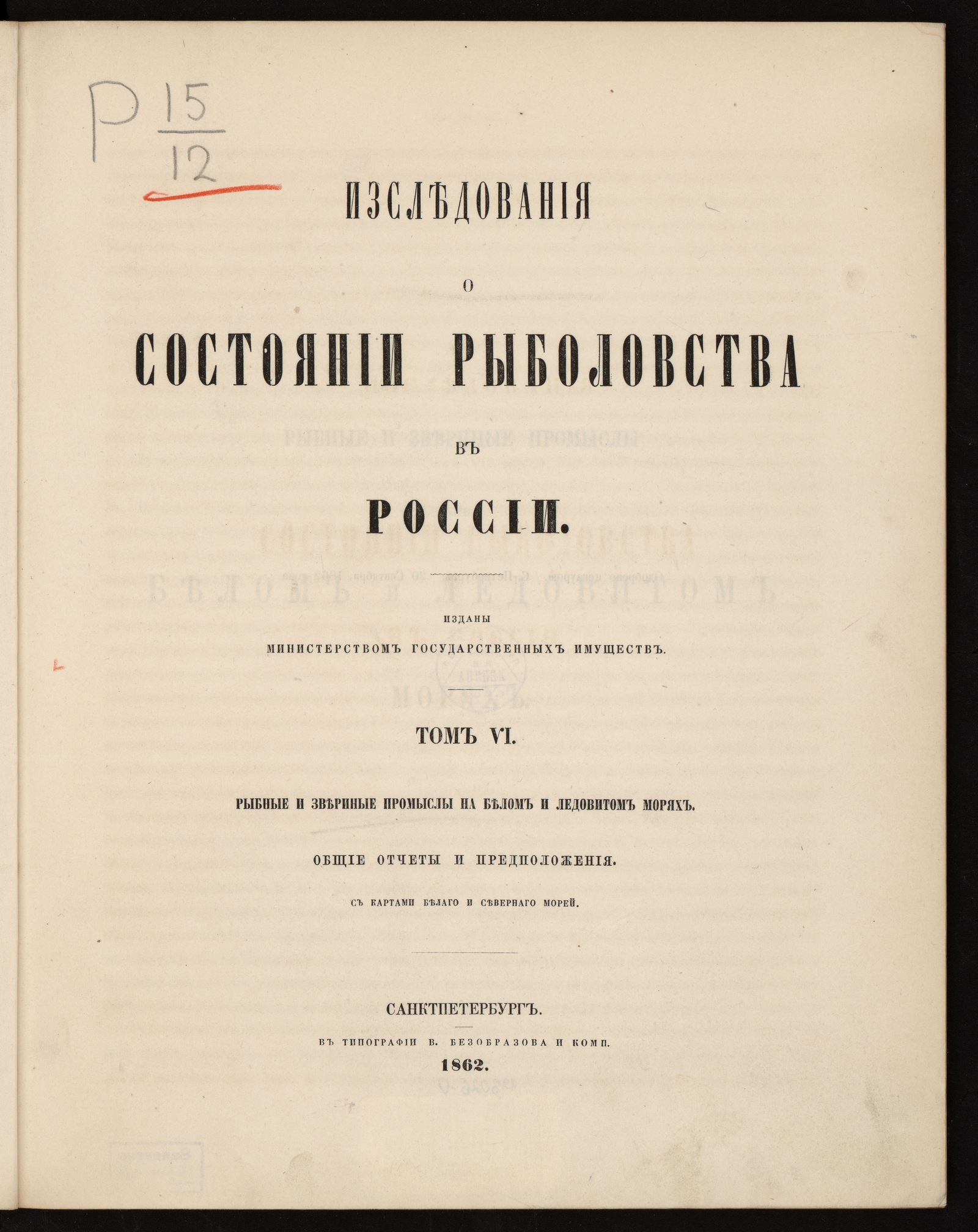 Изображение Исследования о состоянии рыболовства в России. Т. 6. Рыбные и звериные промыслы на Белом и Ледовитом морях