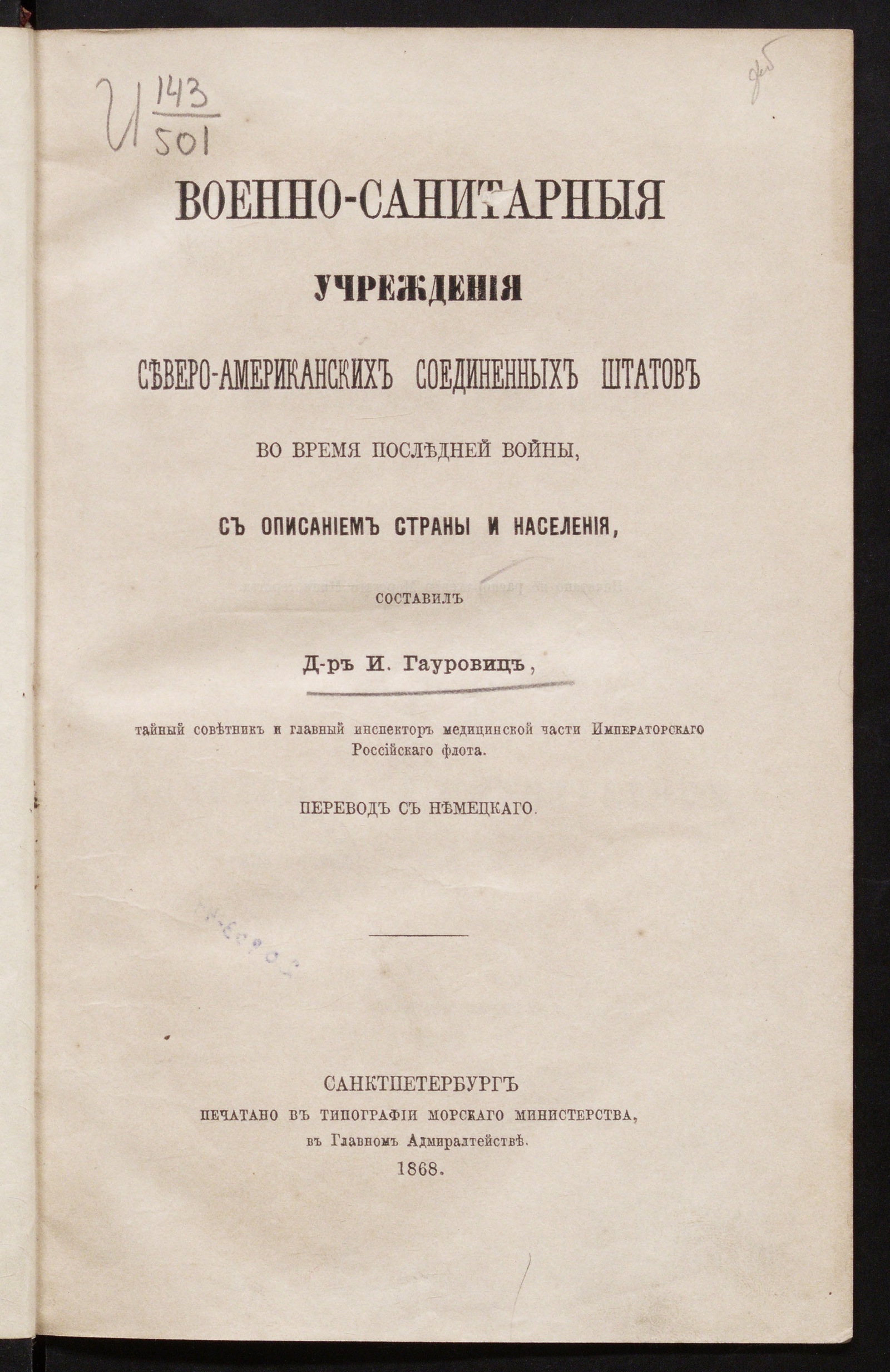 Изображение книги Военно-санитарные учреждения Северо-Американских соединенных штатов во время последней войны, с описанием страны и населения