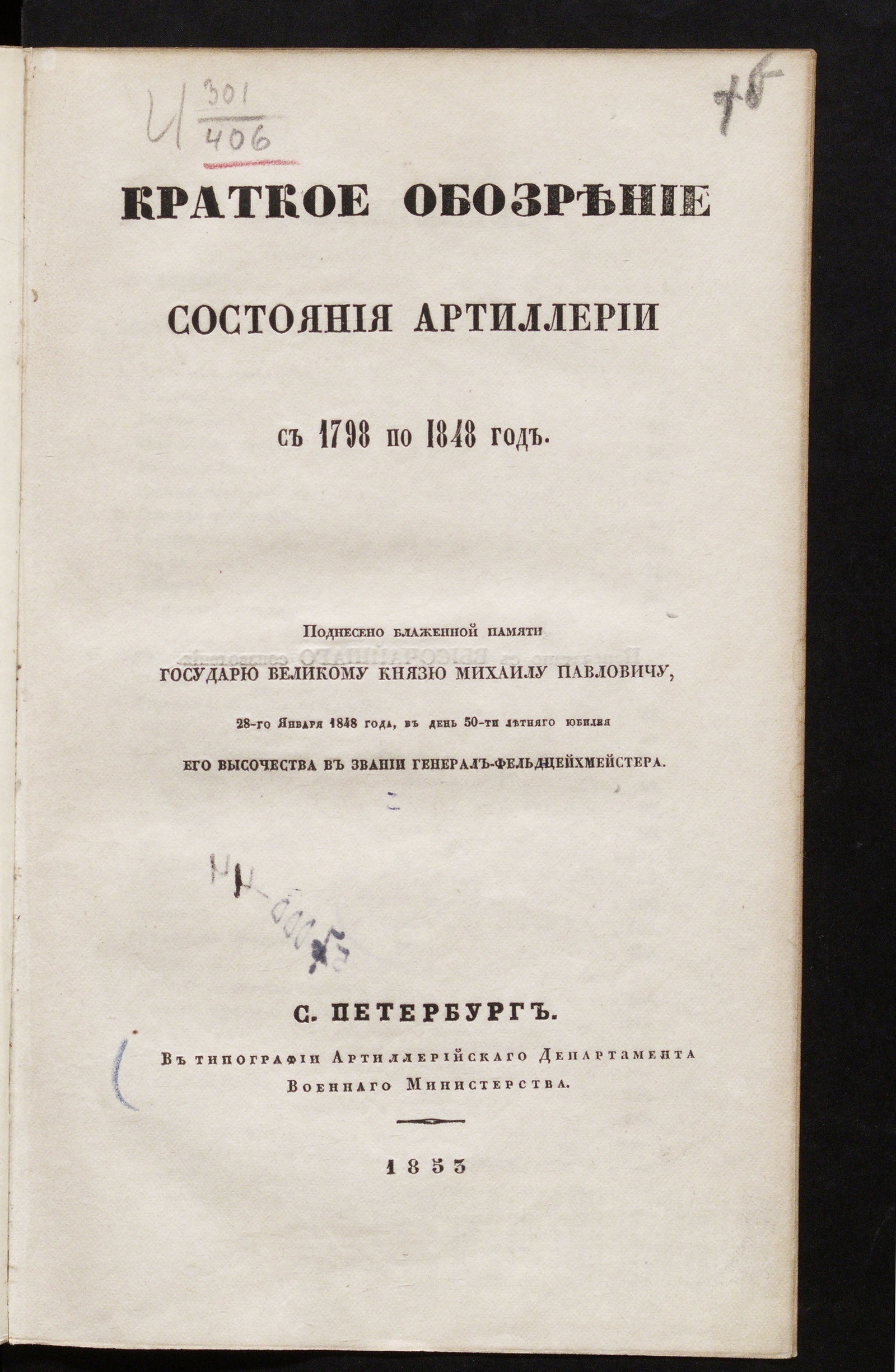 Изображение книги Краткое обозрение соcтояния артиллерии с 1798 по 1848 год