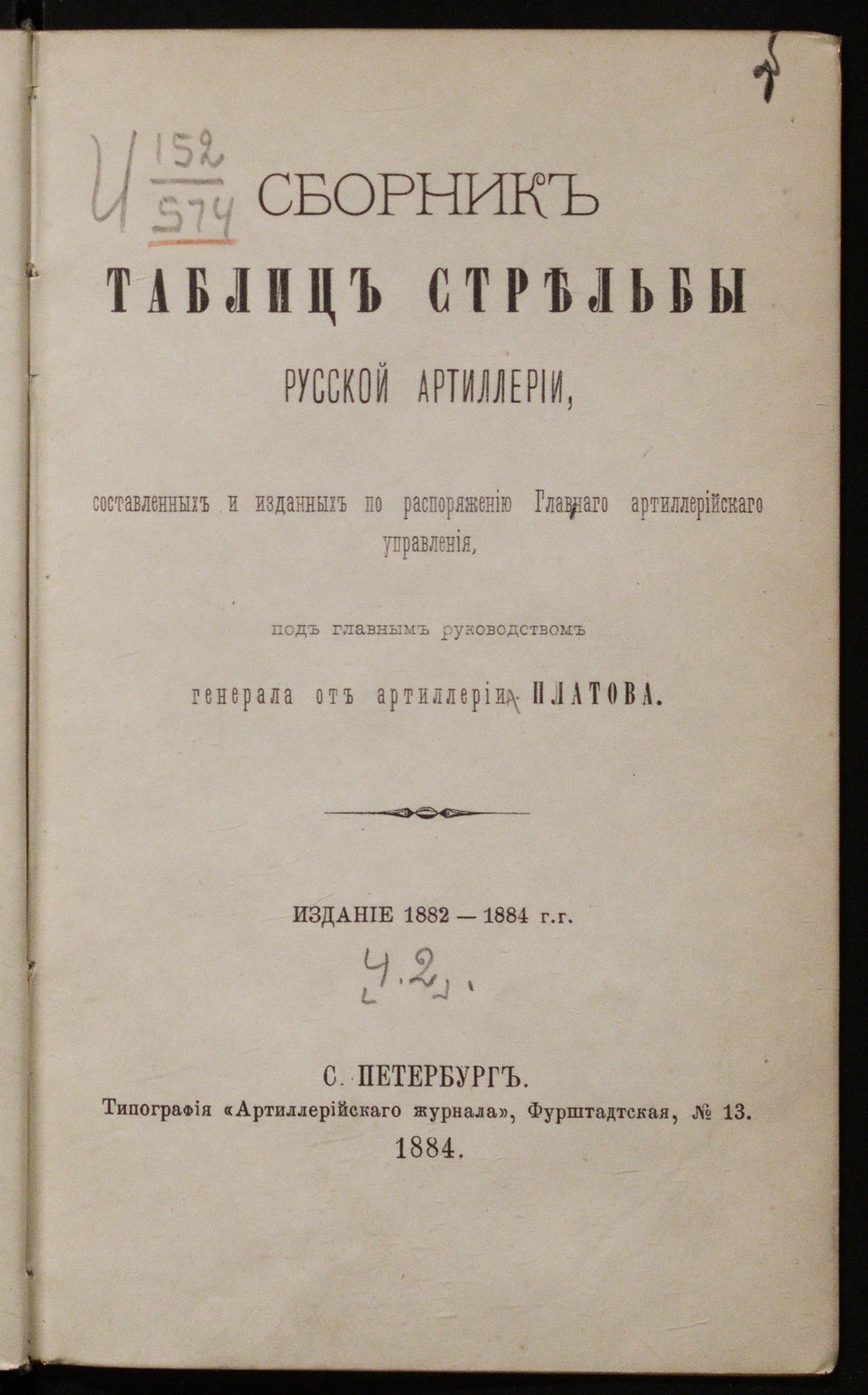 Изображение книги Сборник таблиц стрельбы русской артиллерии, составленный и изданный по распоряжению Главного артиллерийского управления, под главным руководством ген. от артиллерии Платова. Ч. 2. Отдел II таблиц стрельбы
