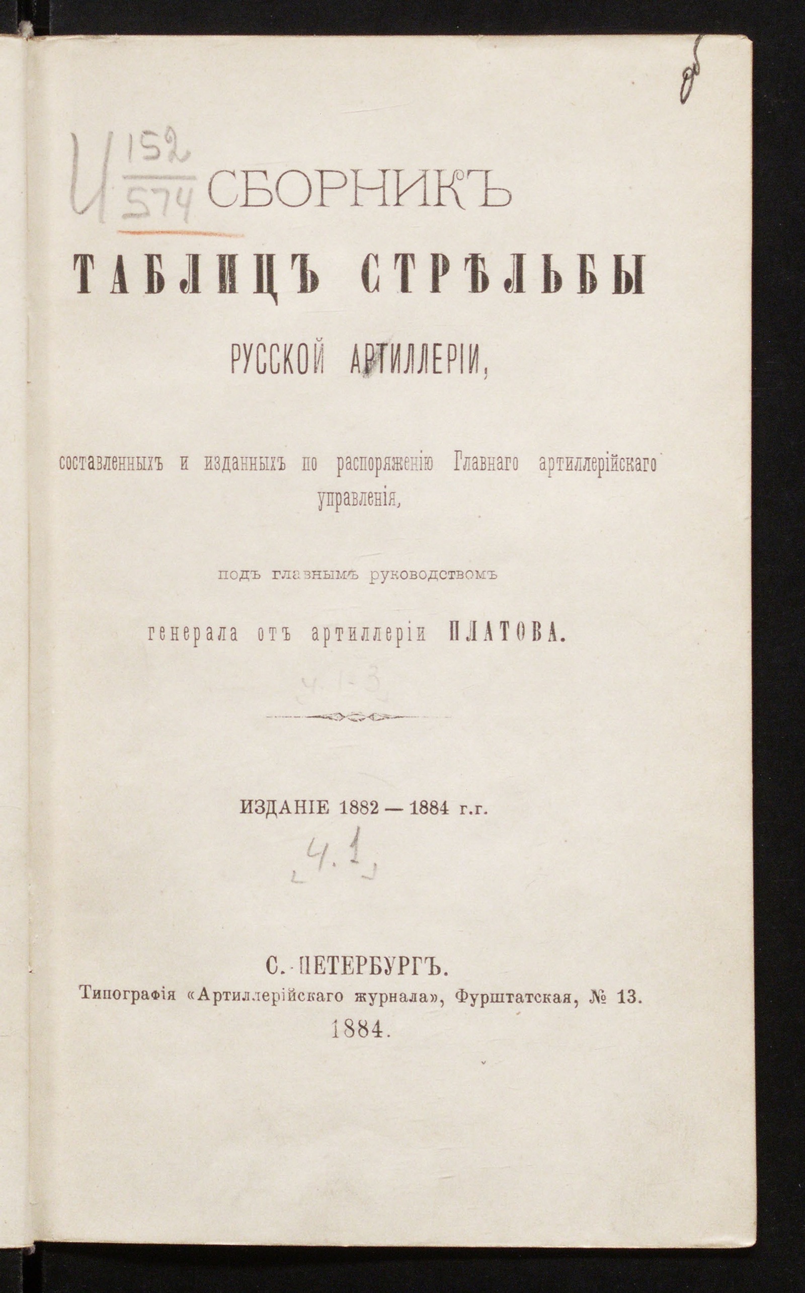 Изображение Сборник таблиц стрельбы русской артиллерии, составленный и изданный по распоряжению Главного артиллерийского управления, под главным руководством ген. от артиллерии Платова. Ч. 1. Отдел 1-й таблиц стрельбы