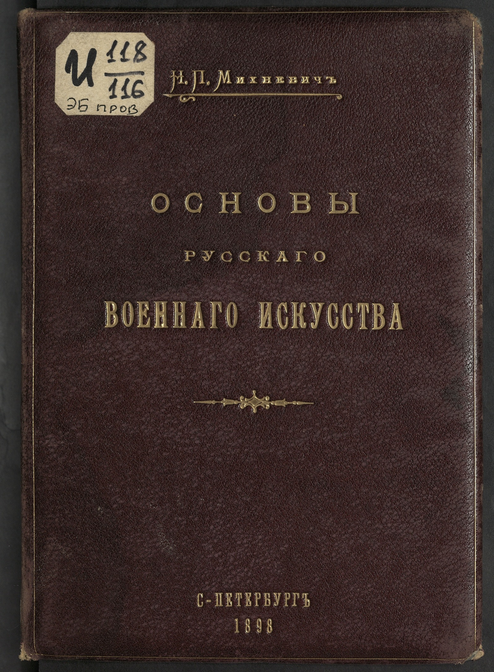 Изображение книги Основы русскаго военнаго искусства
