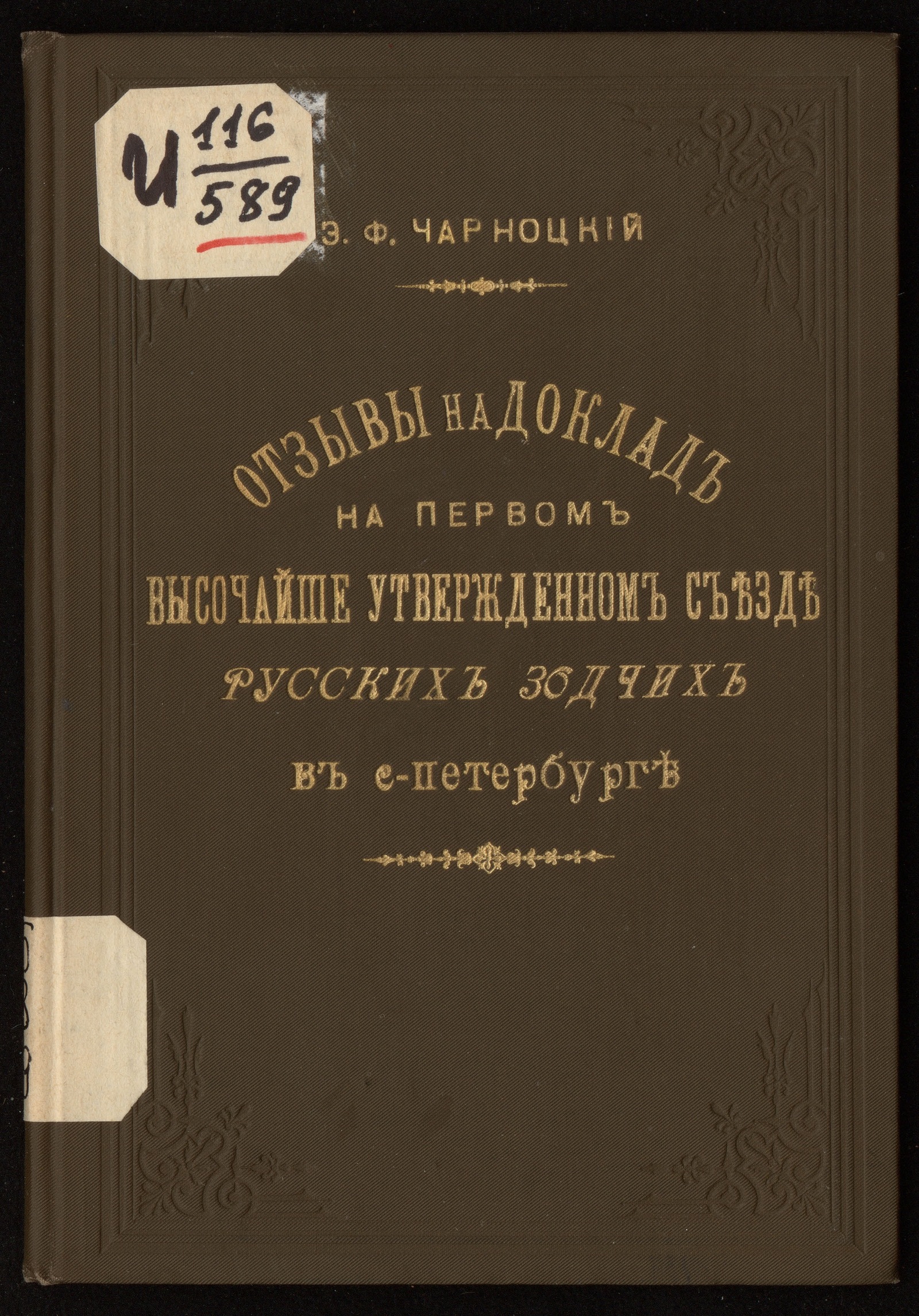 Изображение книги Отзывы на доклад на Первом высочайше утвержденном Съезде русских зодчих в С.-Петербурге инженера Э. Ф. Чарноцкого «О необходимости устройства долговечных и несгораемых построек для крестьян в России» и приложение свидетельств за труды автора
