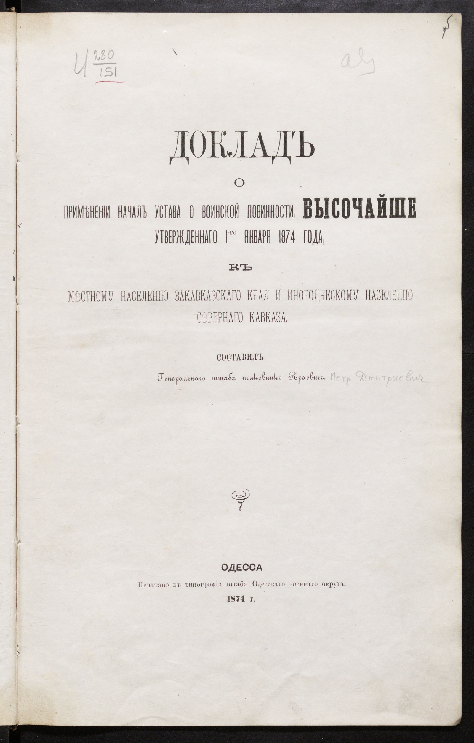 Доклад о применении начал Устава о воинской повинности, высочайше  утвержденнаго 1-го января 1874 года, к местному населению Закавказскаго  края и инородческому населению Севернаго Кавказа - Краевич, Петр Дмитриевич  | НЭБ Книжные памятники