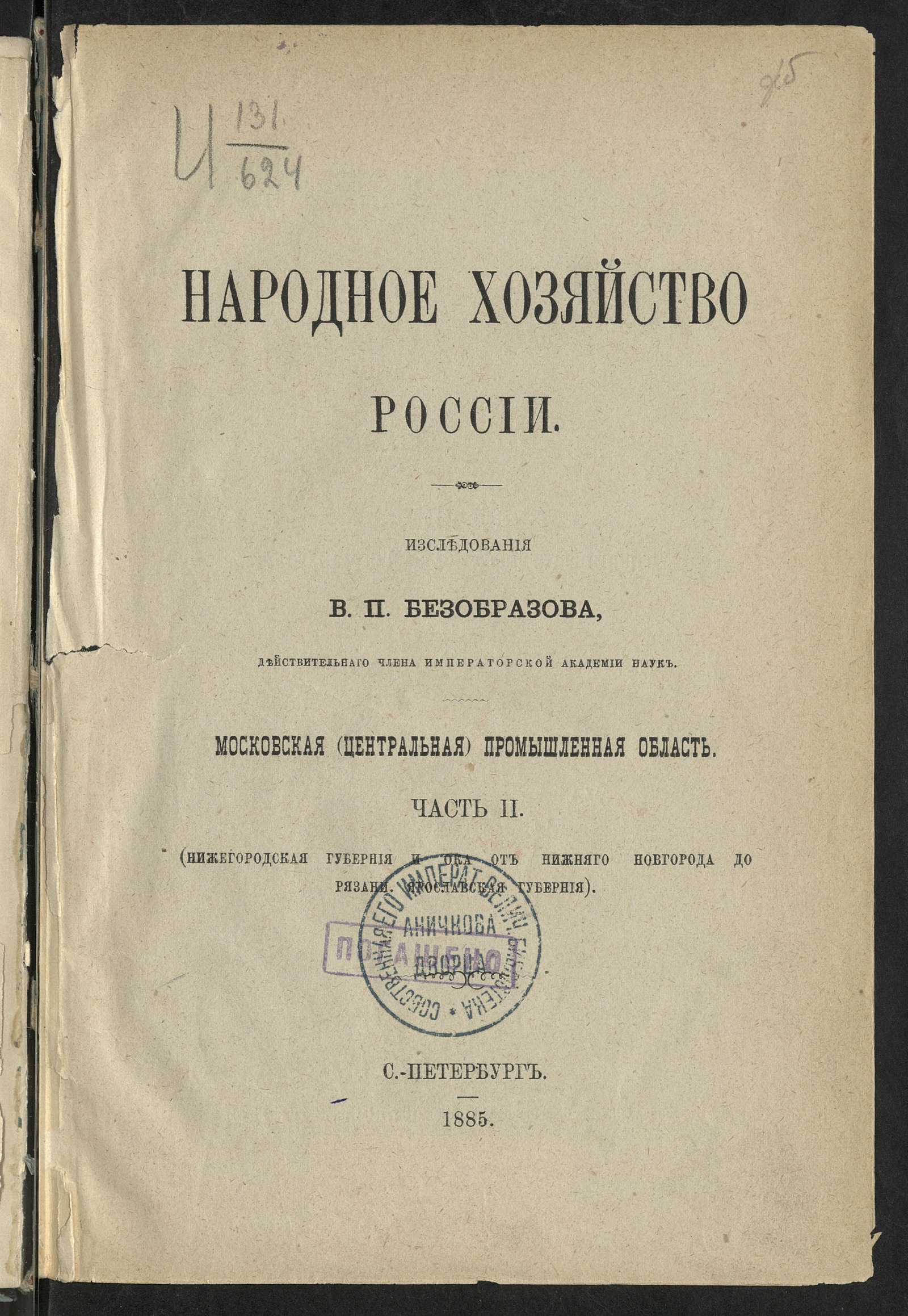 Изображение Народное хозяйство России. Ч. 2. Нижегородская губерния и Ока от Нижняго Новгорода до Рязани, Ярославская губерния