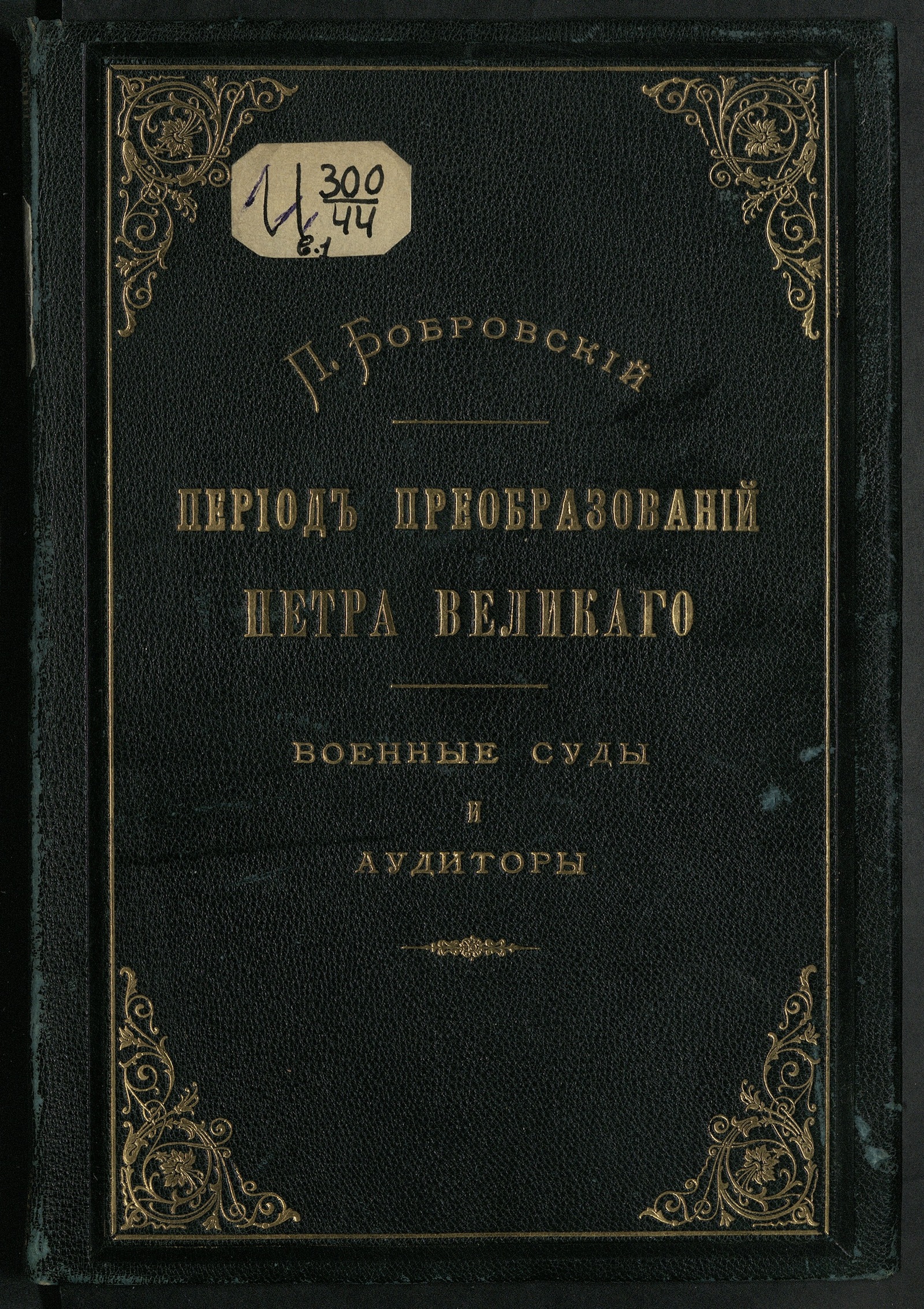 Изображение книги Развитие способов и средств для образования юристов военнаго и морскаго ведомств в России