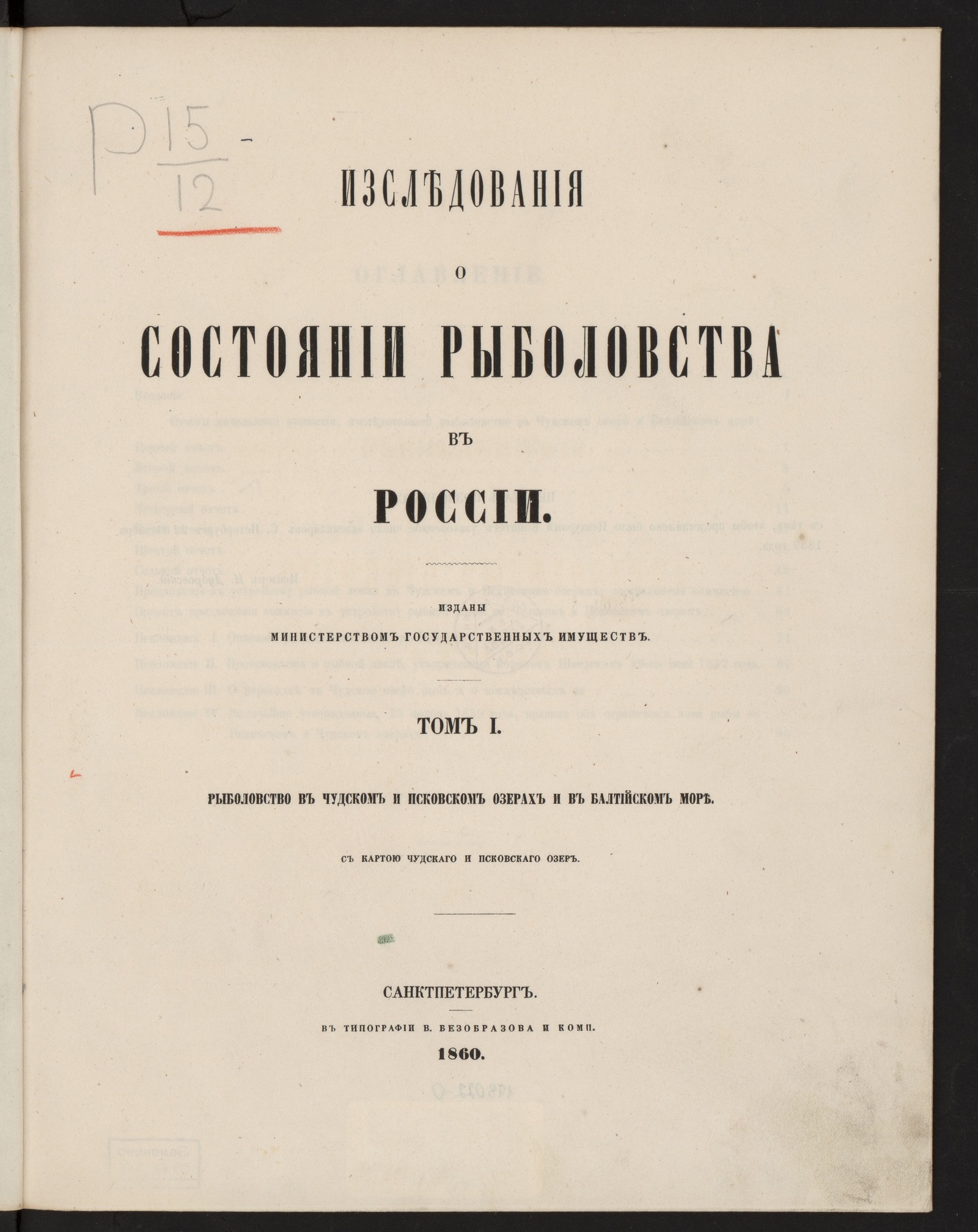 Изображение Исследования о состоянии рыболовства в России. Т. 1. Рыболовство в Чудском и Псковском озерах и в Балтийском море