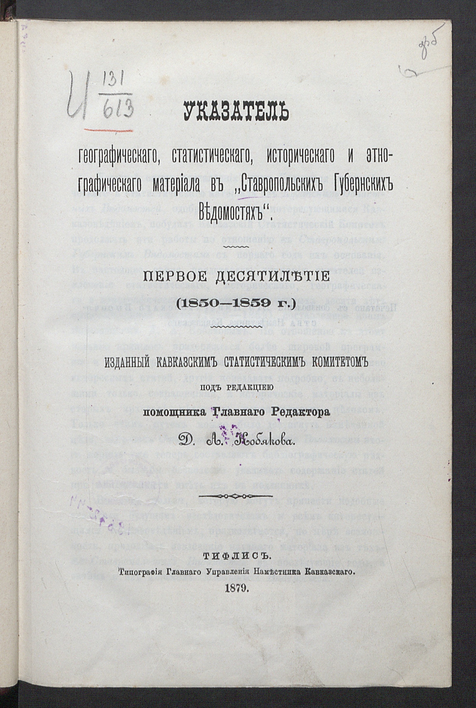 Изображение книги «Ставропольские губернские ведомости», газета. Указатель географического, статистического, исторического и этнографического материала в «Ставропольских губернских ведомостях». 1-е десятилетие (1850-1859 г.)