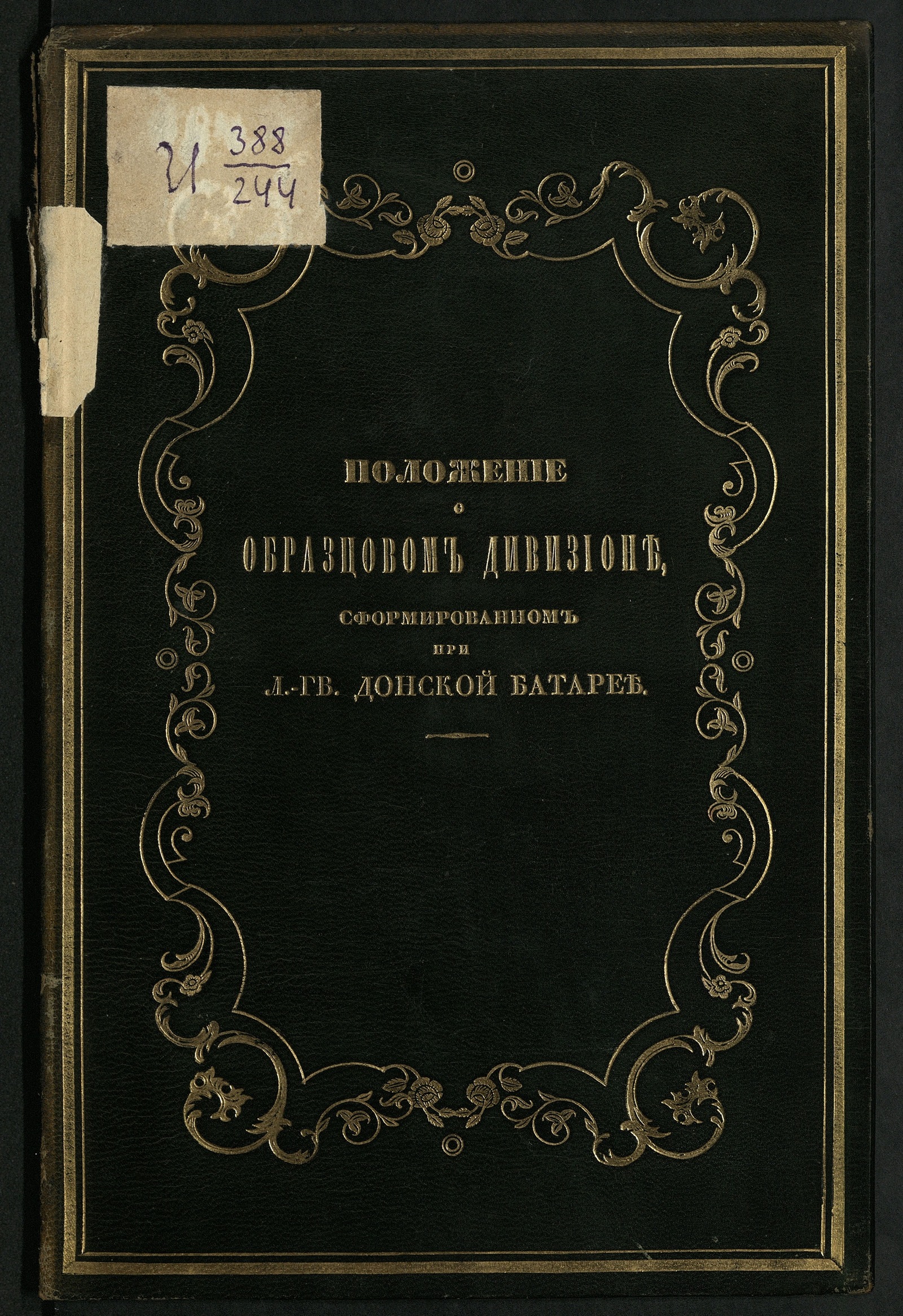 Изображение книги Положение об образцовом дивизионе, сформированном при л.-гв. Донской батарее из команд от конно-артиллерийских бригад