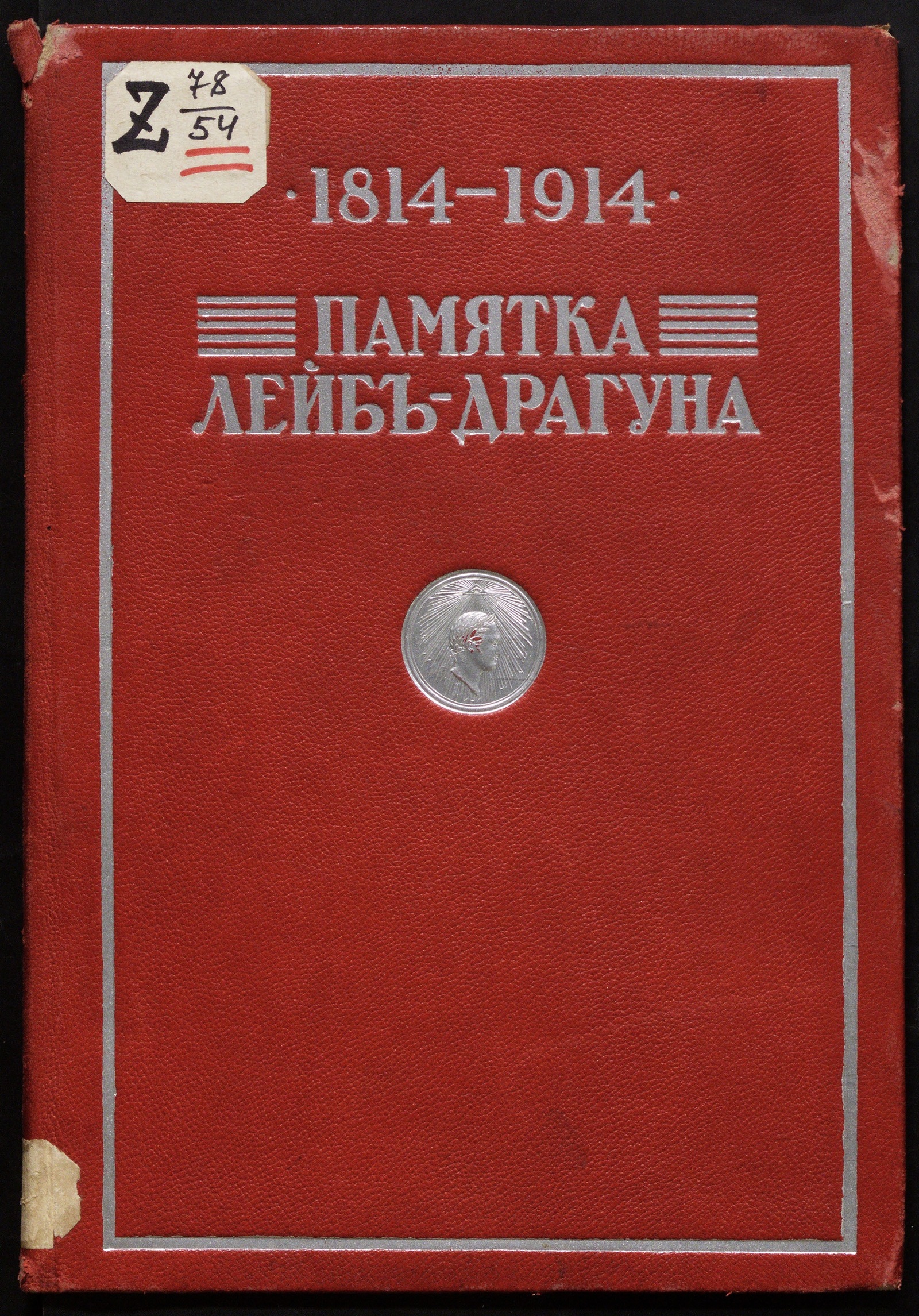 Изображение книги Памятка лейб-драгуна 1814-1914