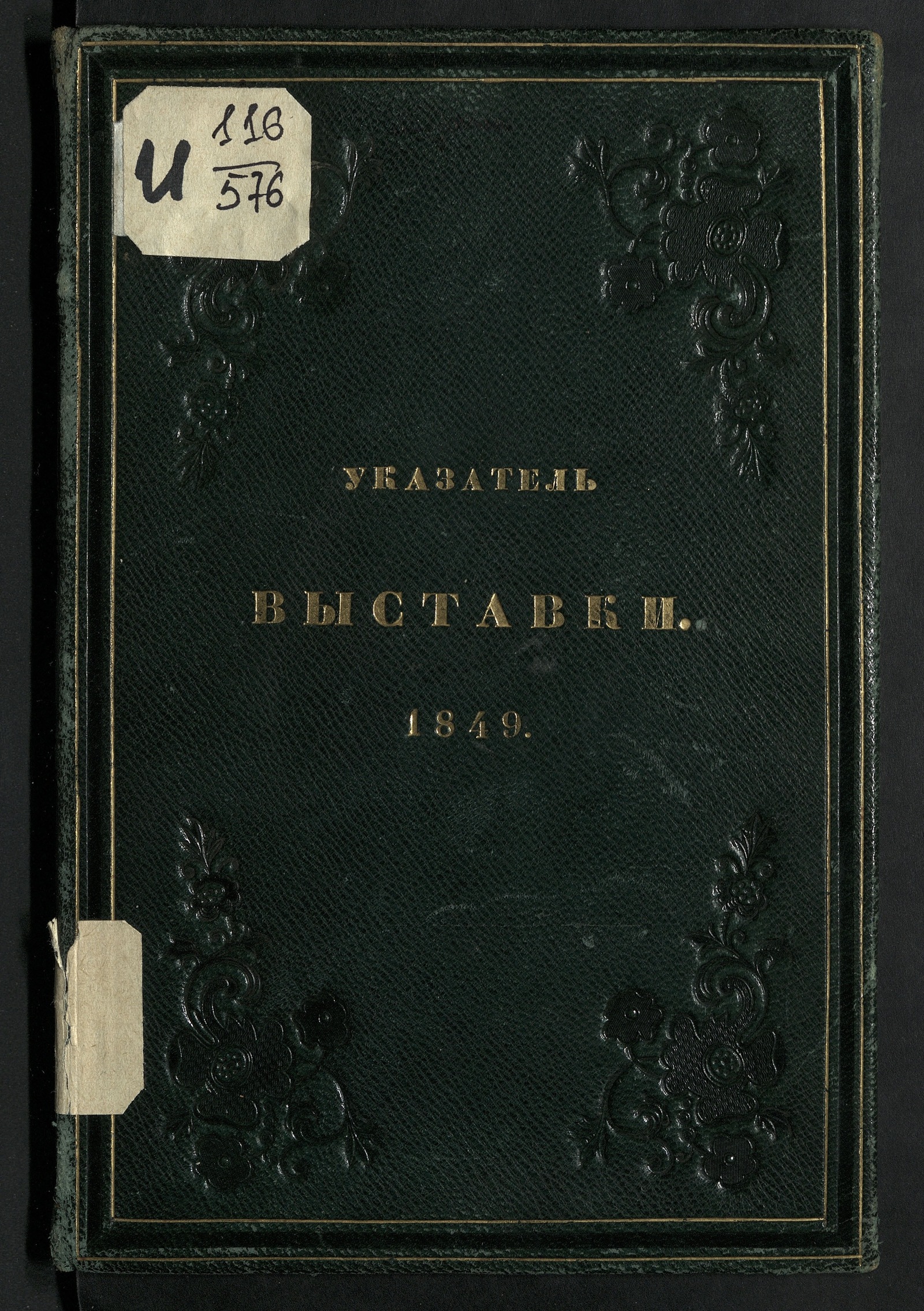 Изображение книги Указатель С.-Петербургской выставки изделий промышленности Российской империи, Царства Польскаго и В. кн. Финляндскаго в 1849 году