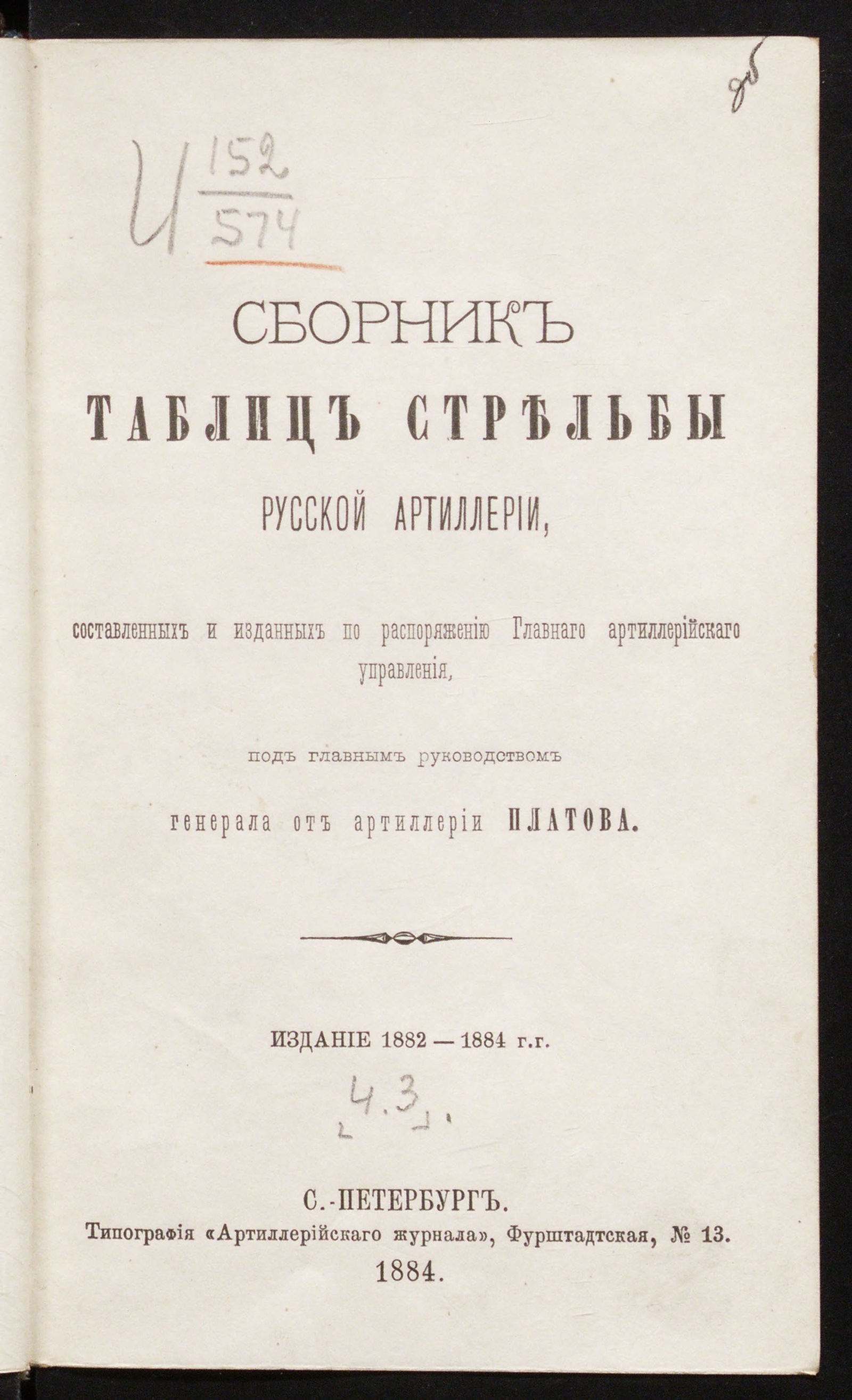 Изображение Сборник таблиц стрельбы русской артиллерии, составленный и изданный по распоряжению Главного артиллерийского управления, под главным руководством ген. от артиллерии Платова. Ч. 3. Отдел III таблиц стрельбы
