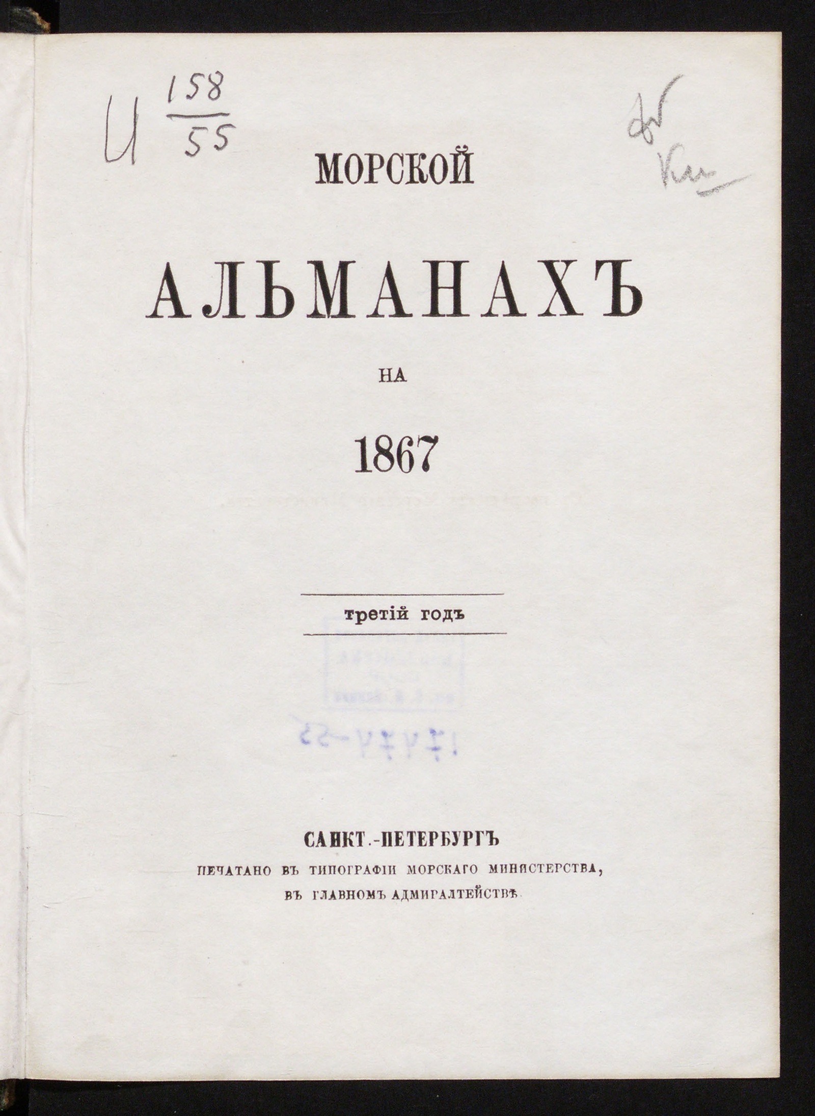 Изображение книги Морской альманах... на 1867