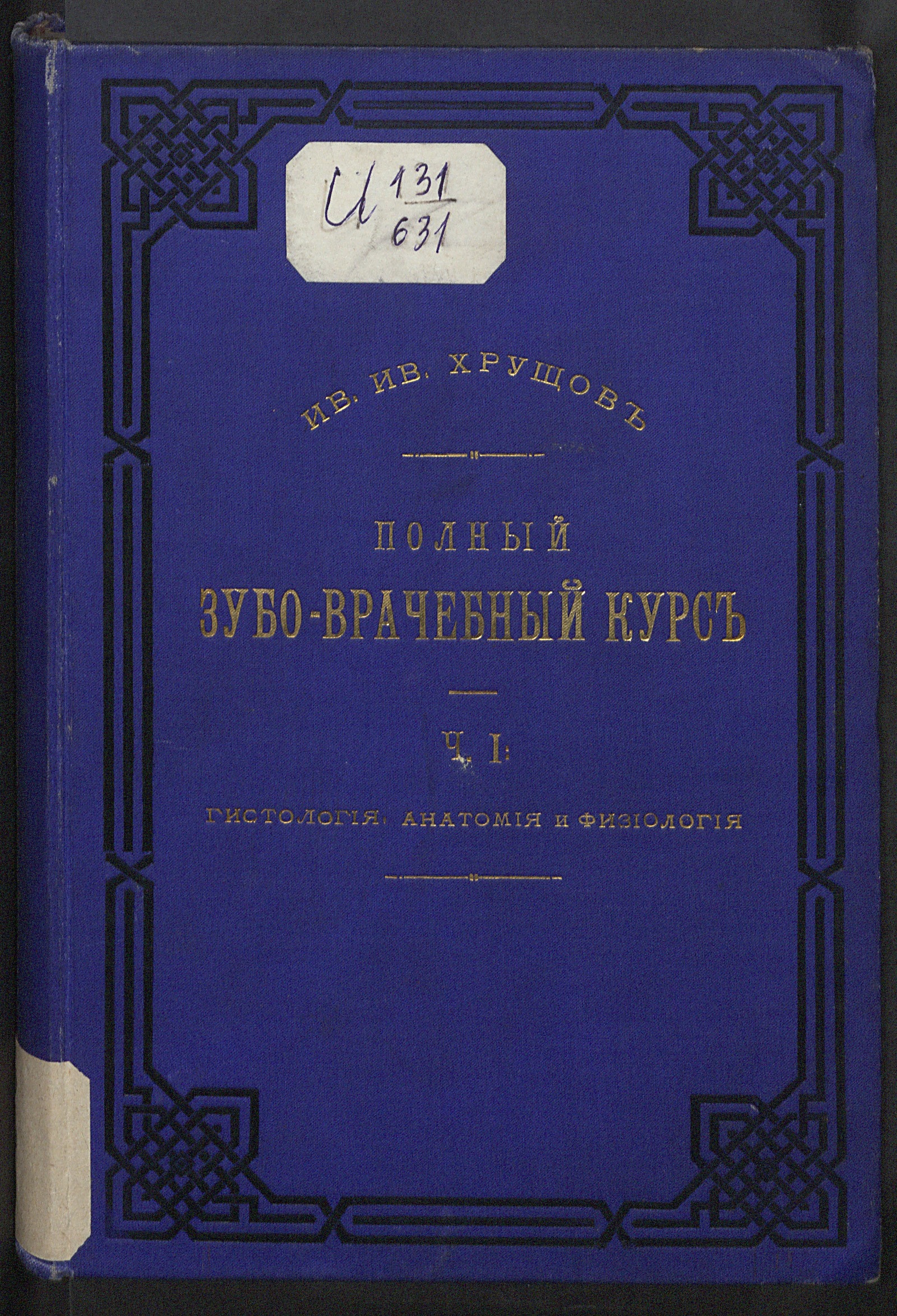 Изображение книги Полный зубоврачебный курс