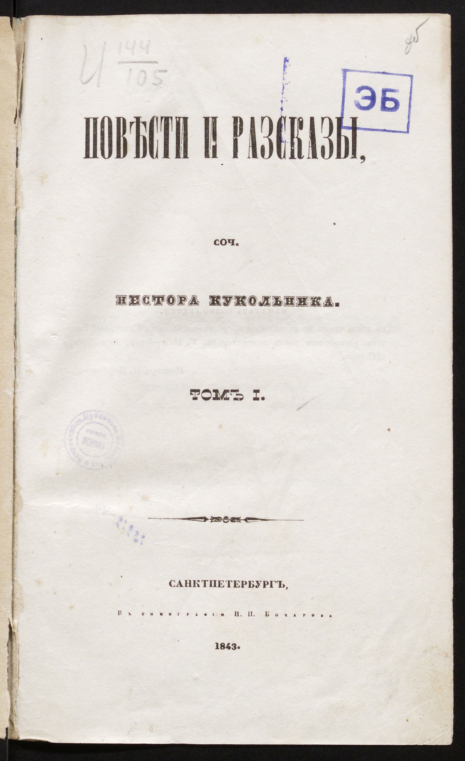 Повести и рассказы. Т.1 - Кукольник, Нестор Васильевич | НЭБ Книжные  памятники