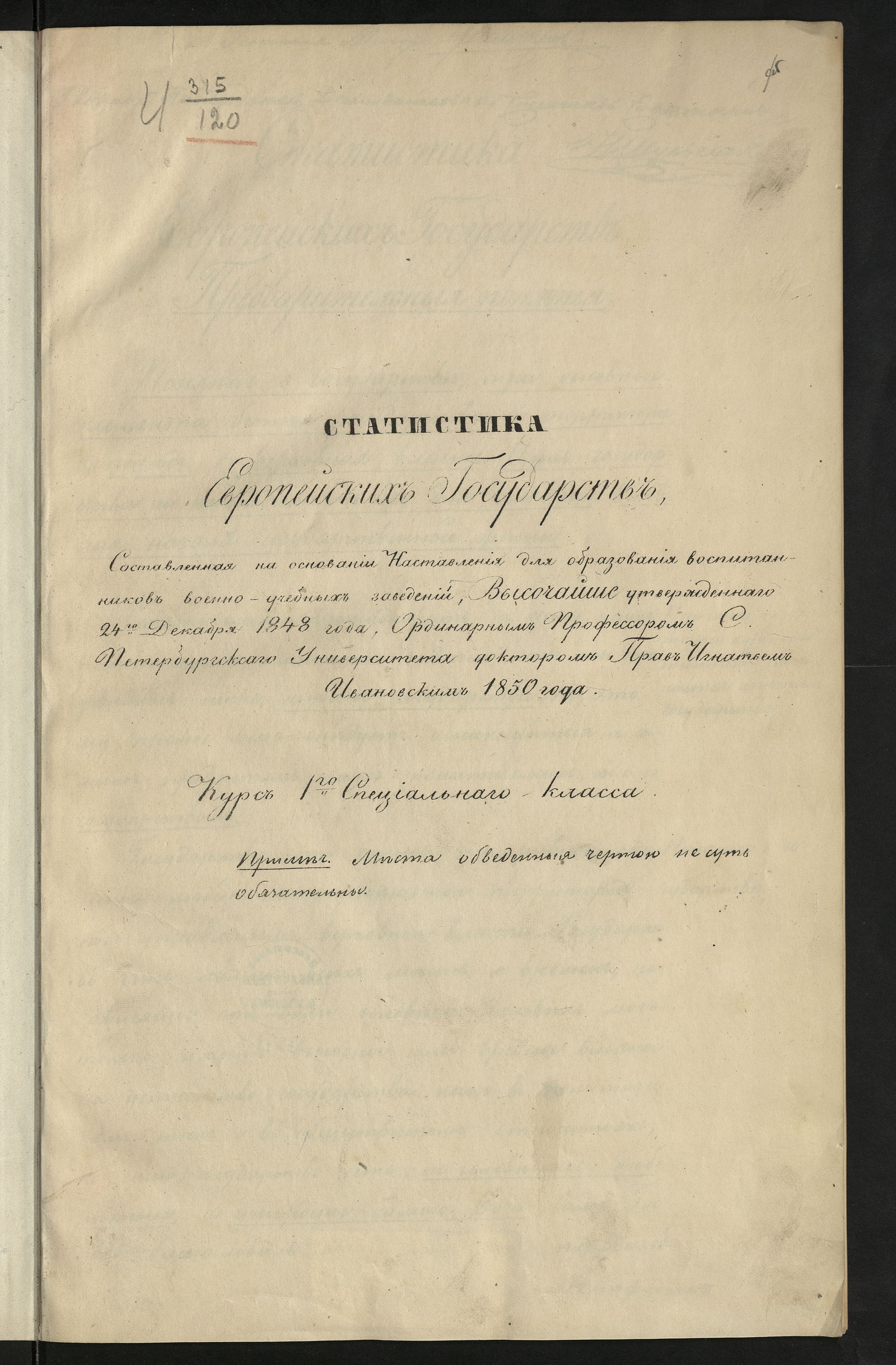 Изображение книги Статистика европейских государств, составленная на основании Наставления для образования воспитанников военно-учебных заведений, Высочайше утвержденнаго 24-г декабря 1848 года, ординарным профессором С.-Петербургскаго университета, доктором прав Игнатием Ивановским 1850 года