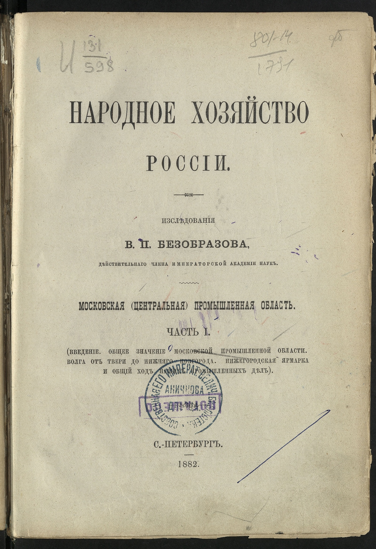 Народное хозяйство России. Ч. 1. Введение, общее значение Московской  промышленной области, Волга от Твери до Нижняго Новгорода, Нижегородская  ярмарка и общий ход наших промышленных дел - Безобразов, Владимир Павлович  | НЭБ Книжные памятники