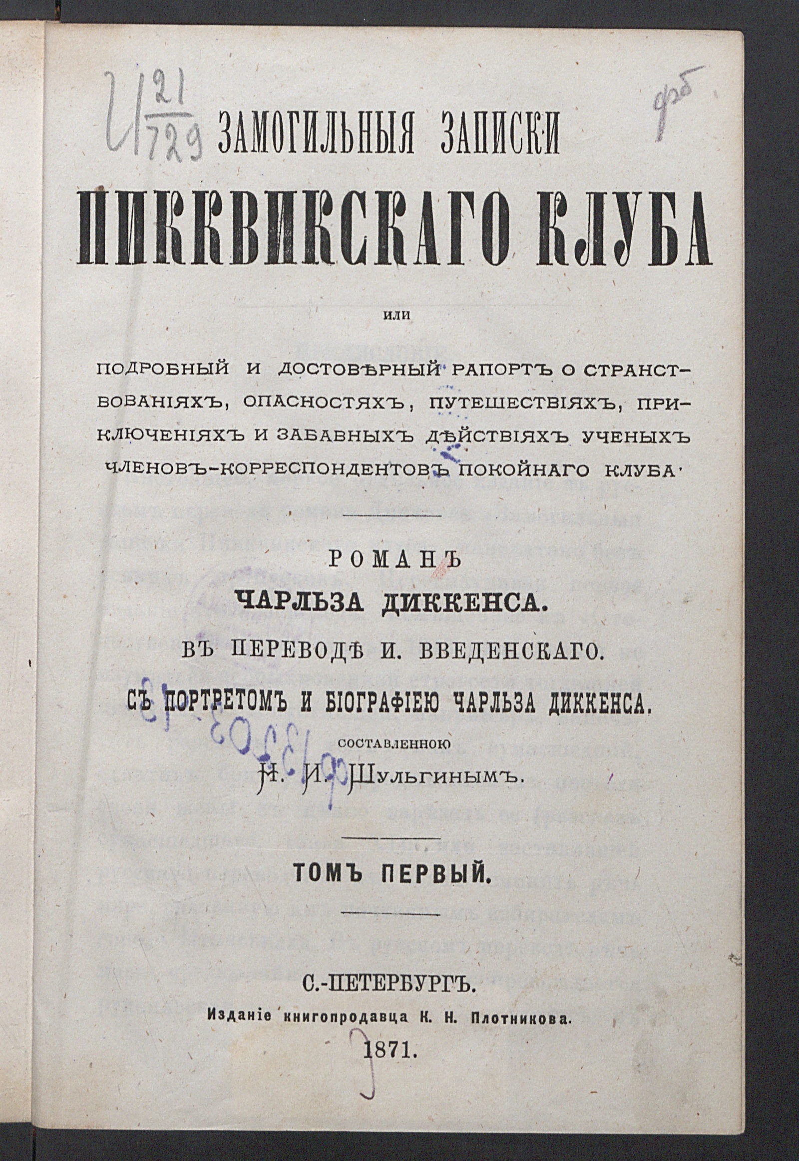 Изображение книги Замогильныя записки Пикквикскаго клуба или подробный и достоверный рапорт о странствованиях, опасностях, путешествиях, приключениях и забавных действиях ученых членов-корреспондентов покойнаго клуба