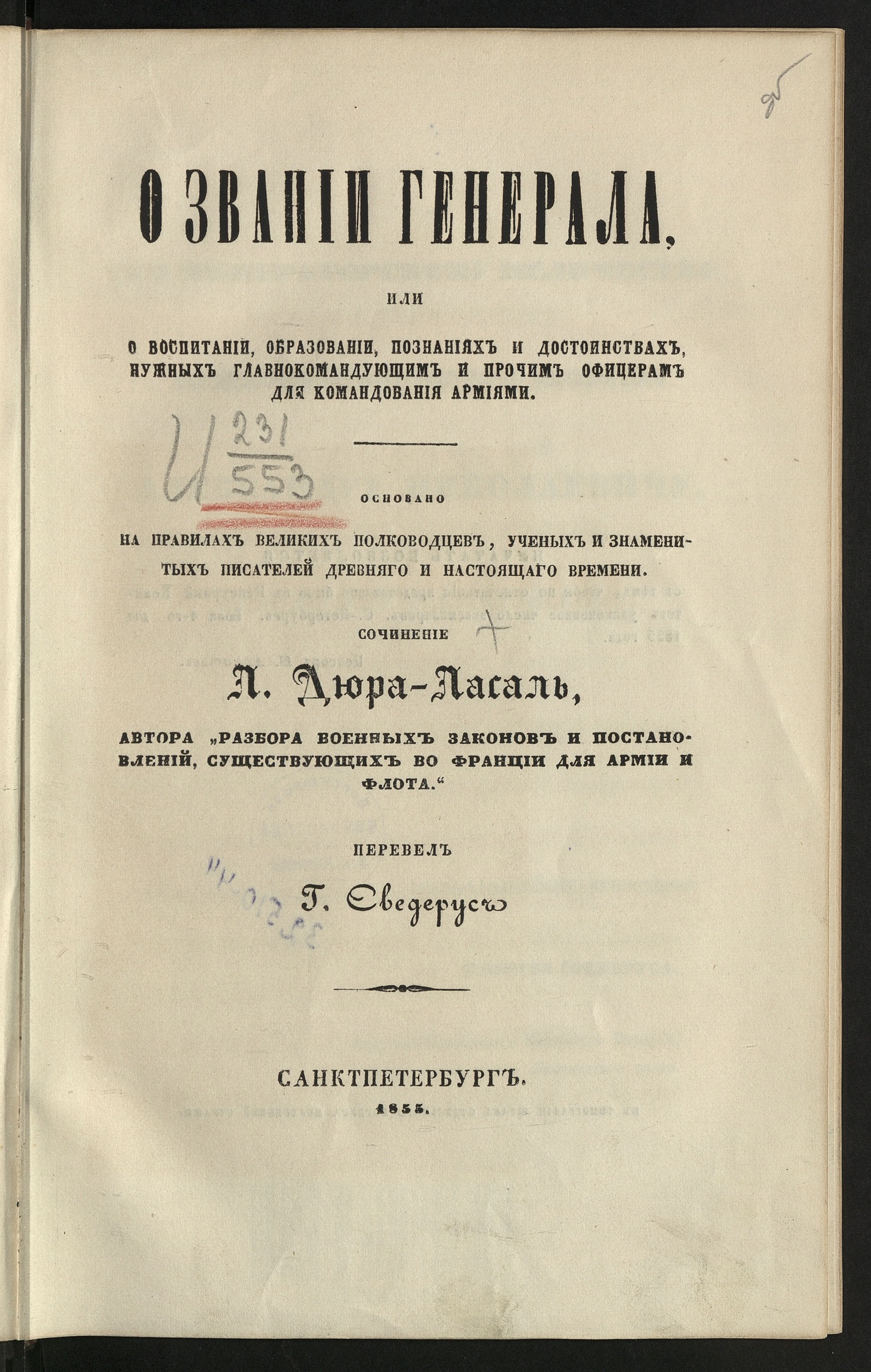Изображение книги О звании генерала, или О воспитании, образовании, познаниях и достоинствах, нужных главнокомандующим и прочим офицерам для командования армиями