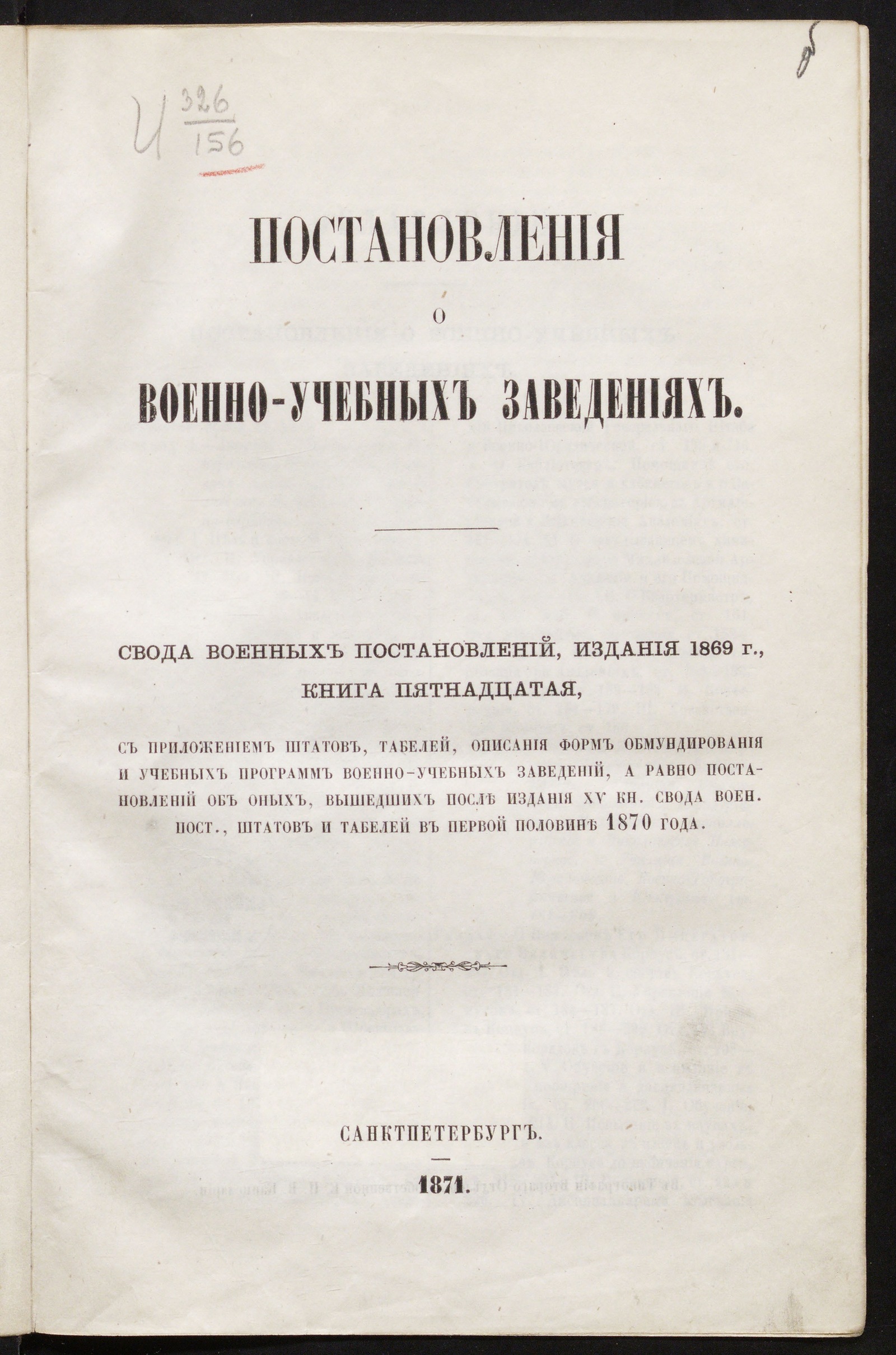 Изображение книги Россия. Законы и постановления. Постановления о военно-учебных заведениях