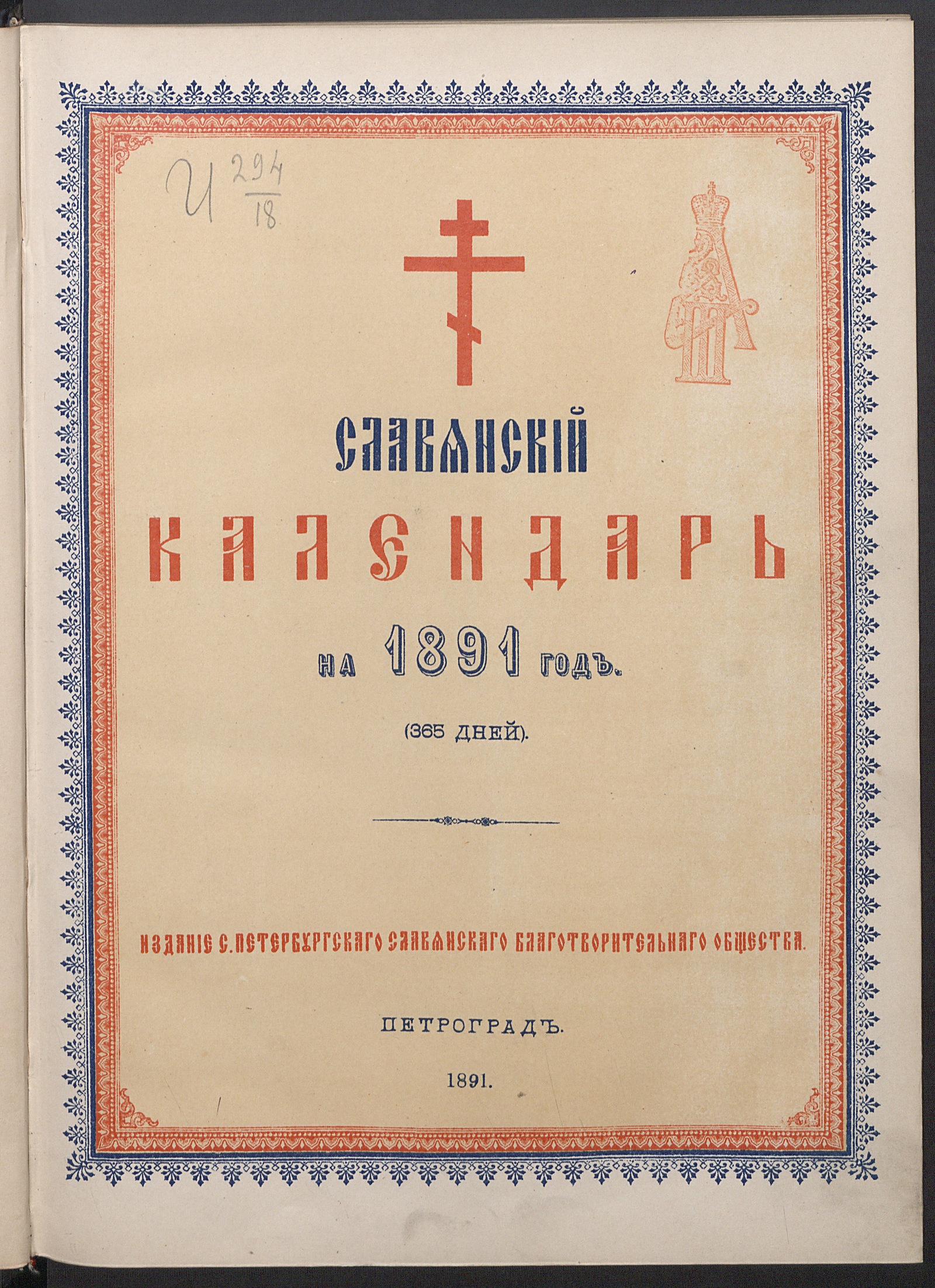 Изображение книги Русско-славянский календарь... на 1891 год