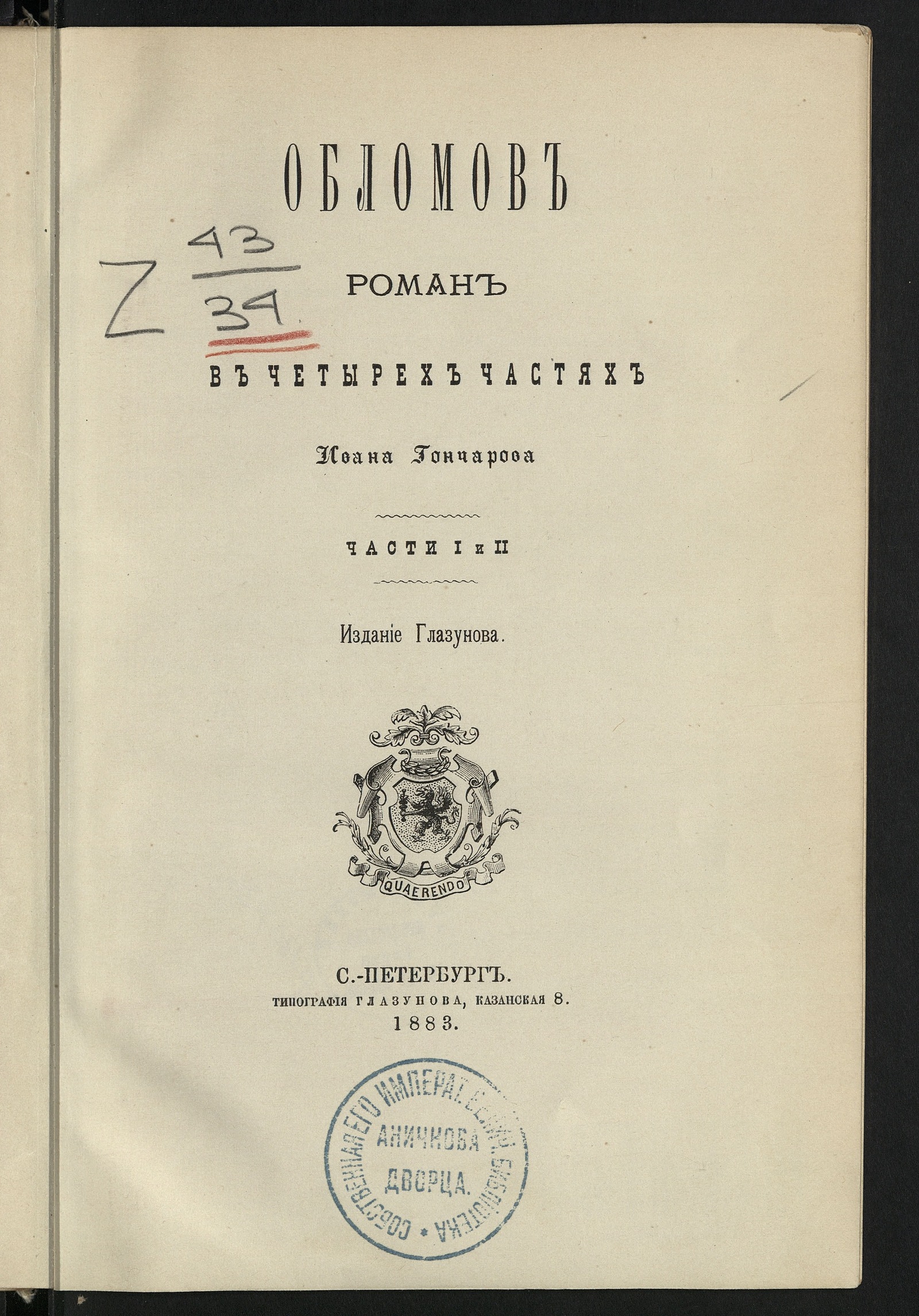 Обломов. Ч. 1-2 - Гончаров, Иван Александрович | НЭБ Книжные памятники