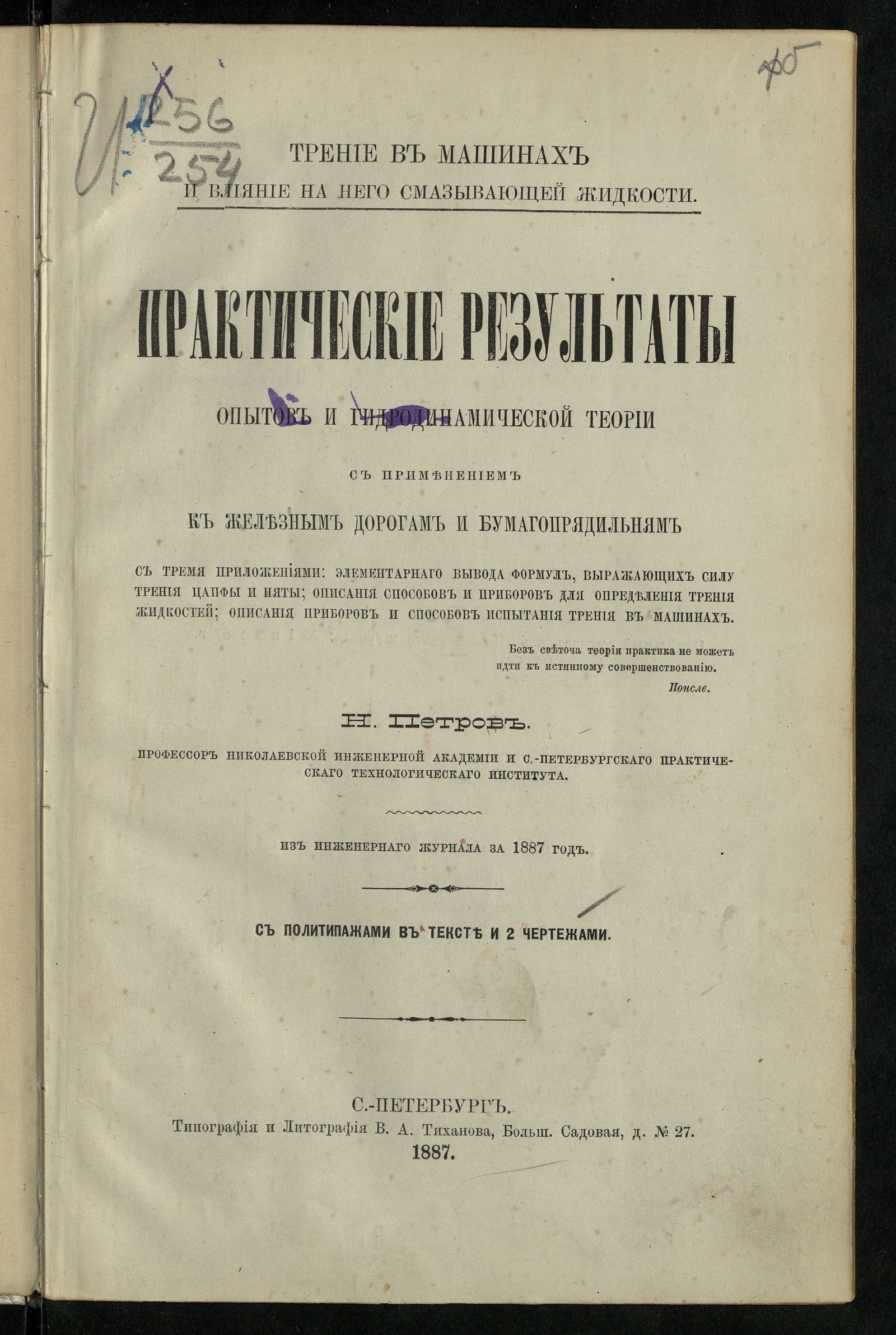 Изображение Трение в машинах и влияние на него смазывающей жидкости. Практические результаты опытов и гидродинамической теории с применением к железным дорогам и бумагопрядильням
