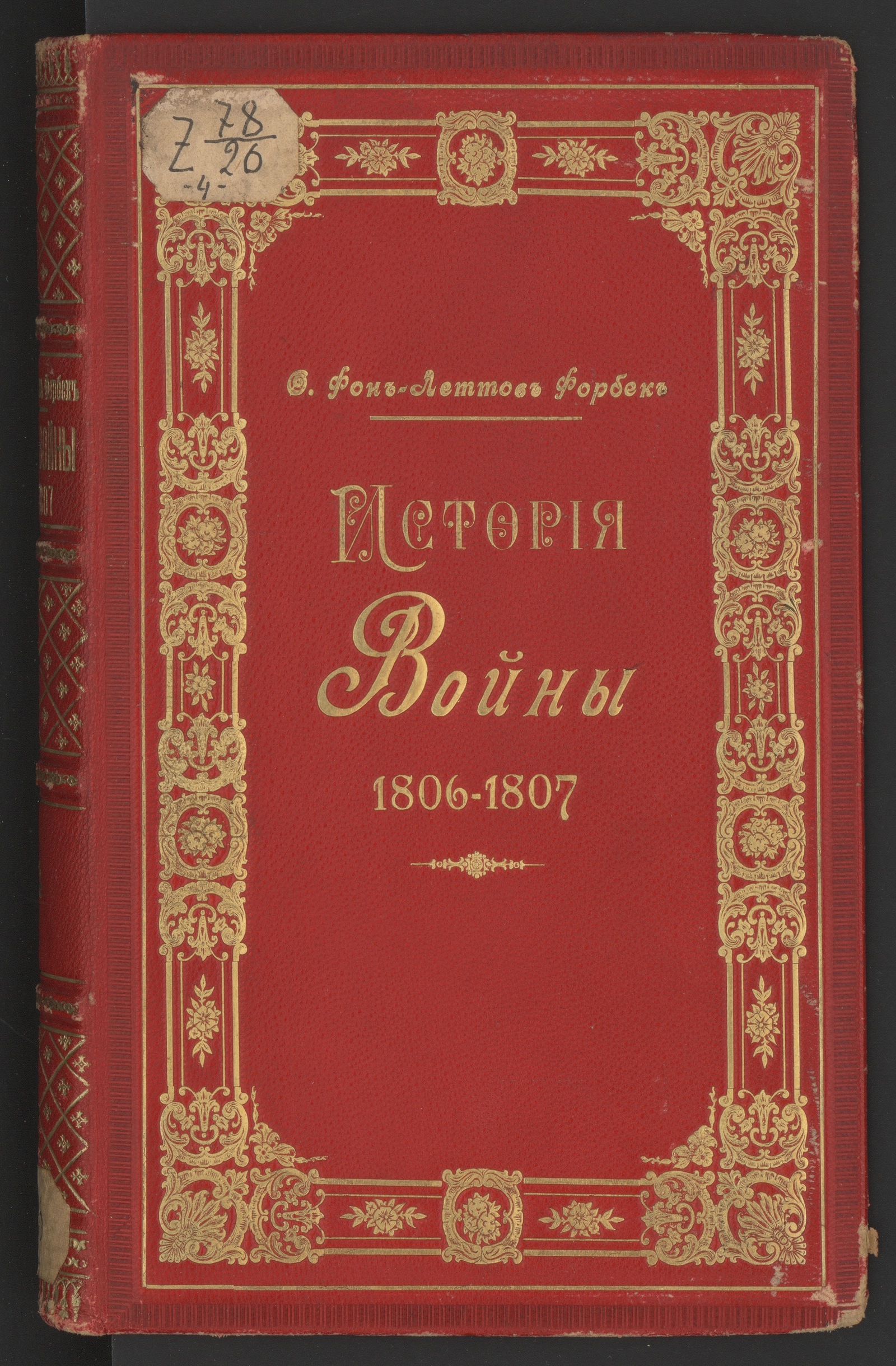 Изображение История войны 1806 и 1807 г.г. Т. 4