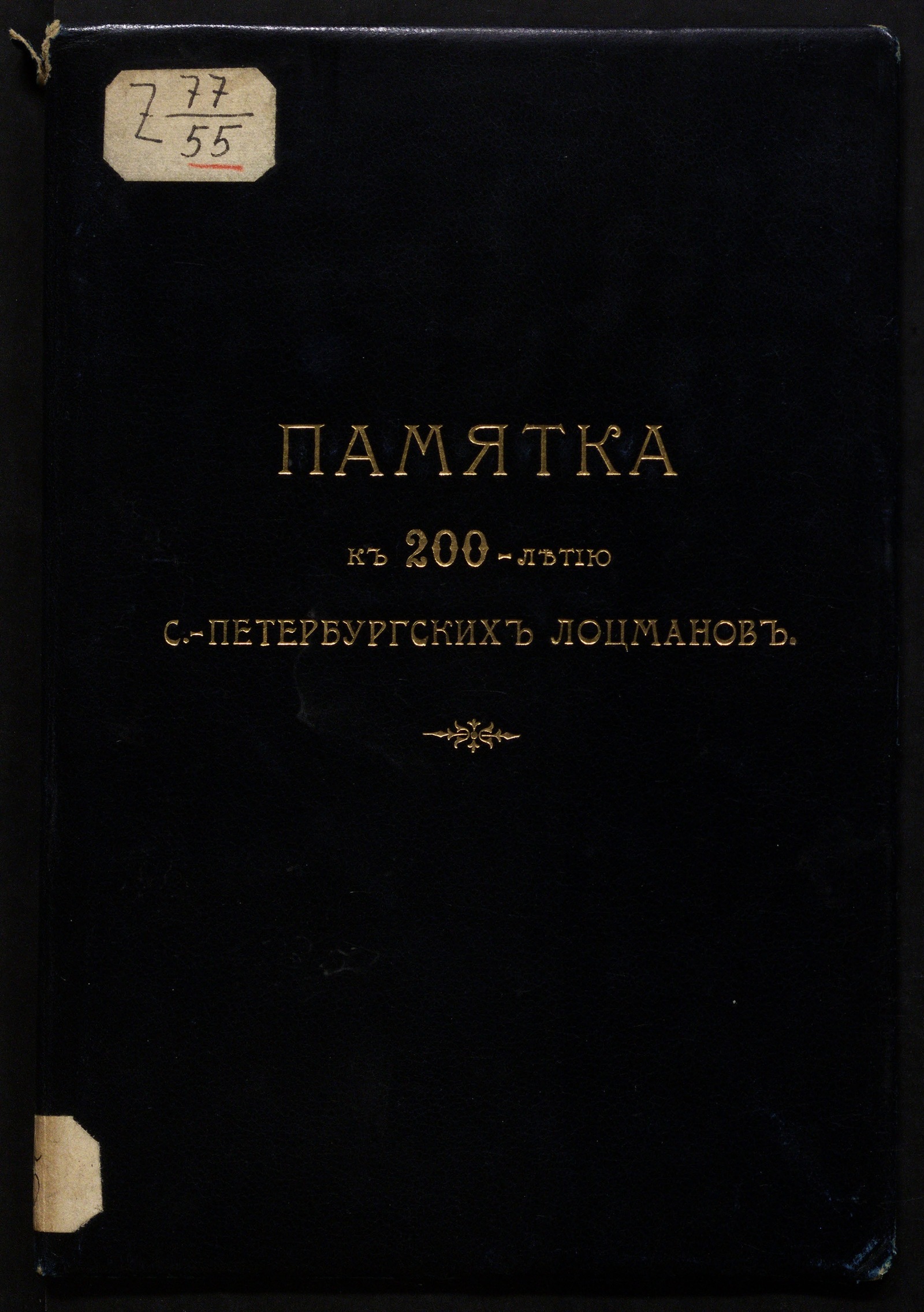 Изображение книги Памятка к 200-летию С.-Петербургских лоцманов