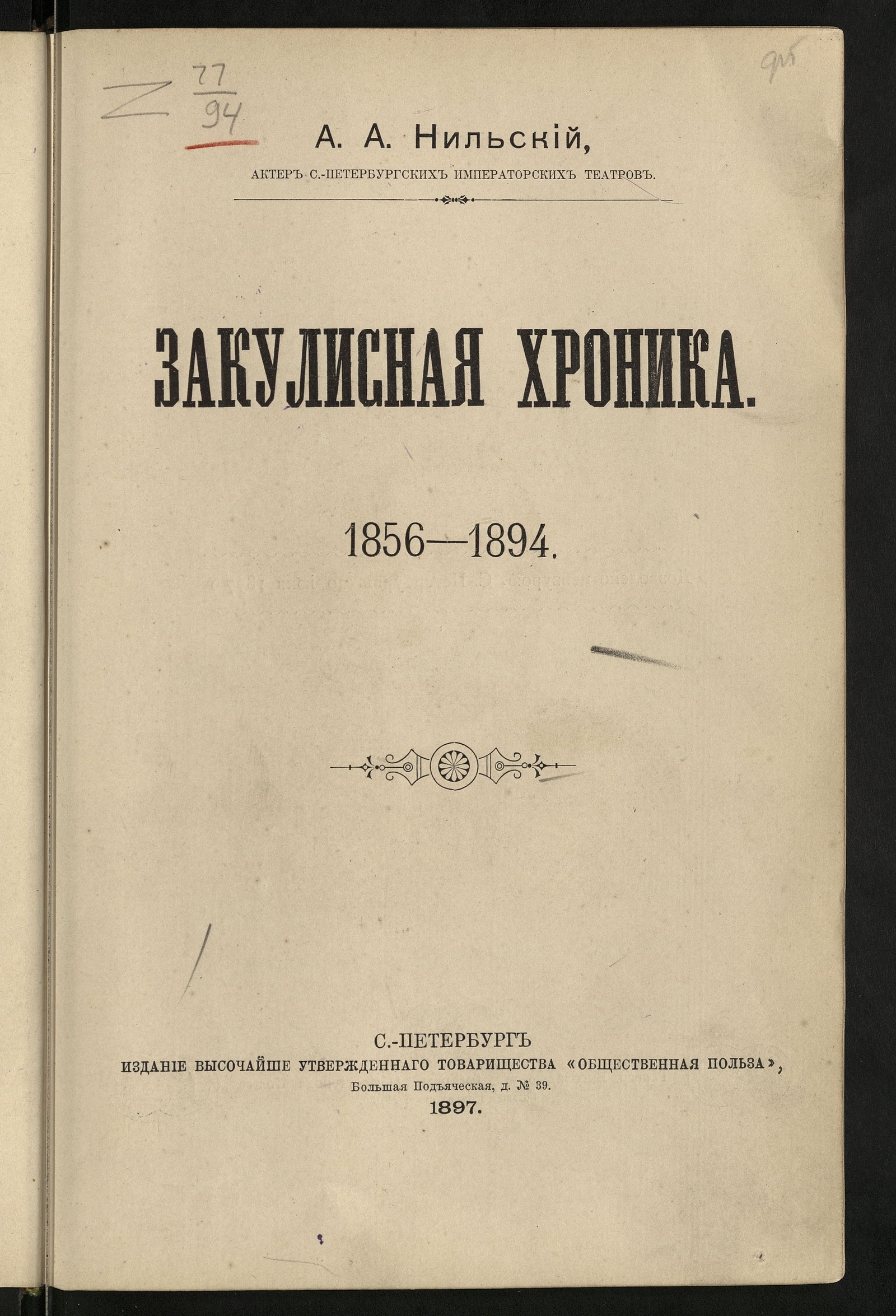 Изображение книги Закулисная хроника