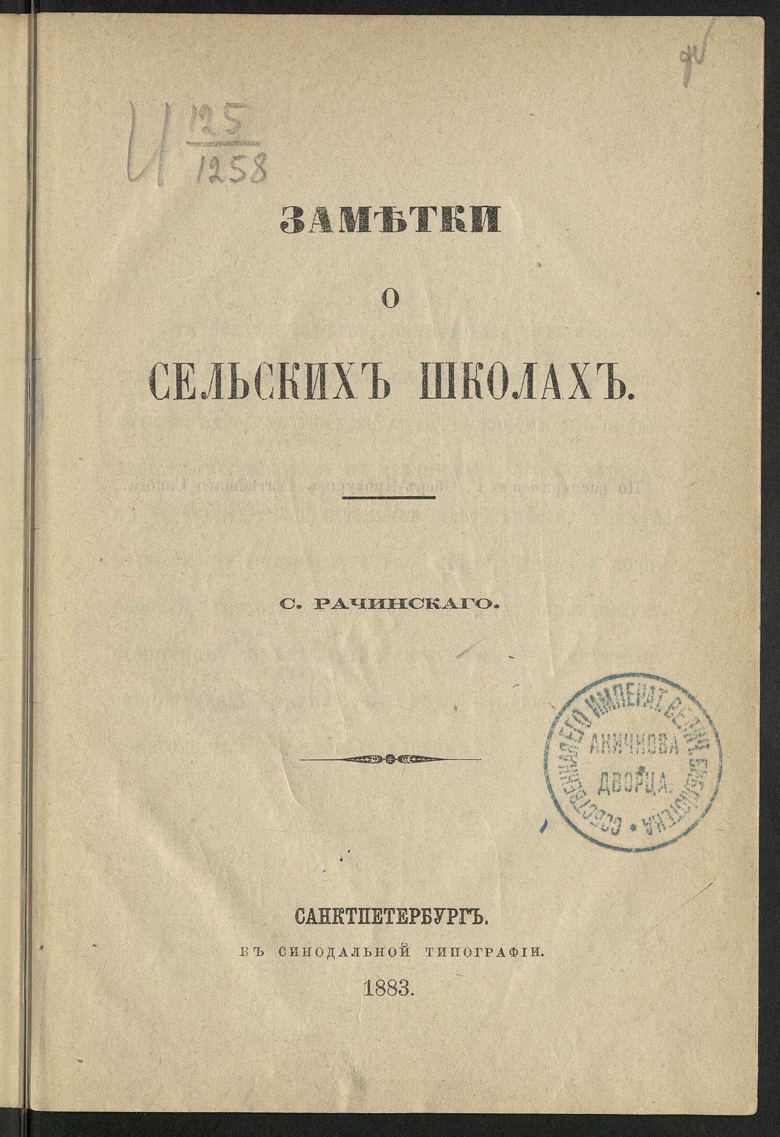Изображение книги Заметки о сельских школах