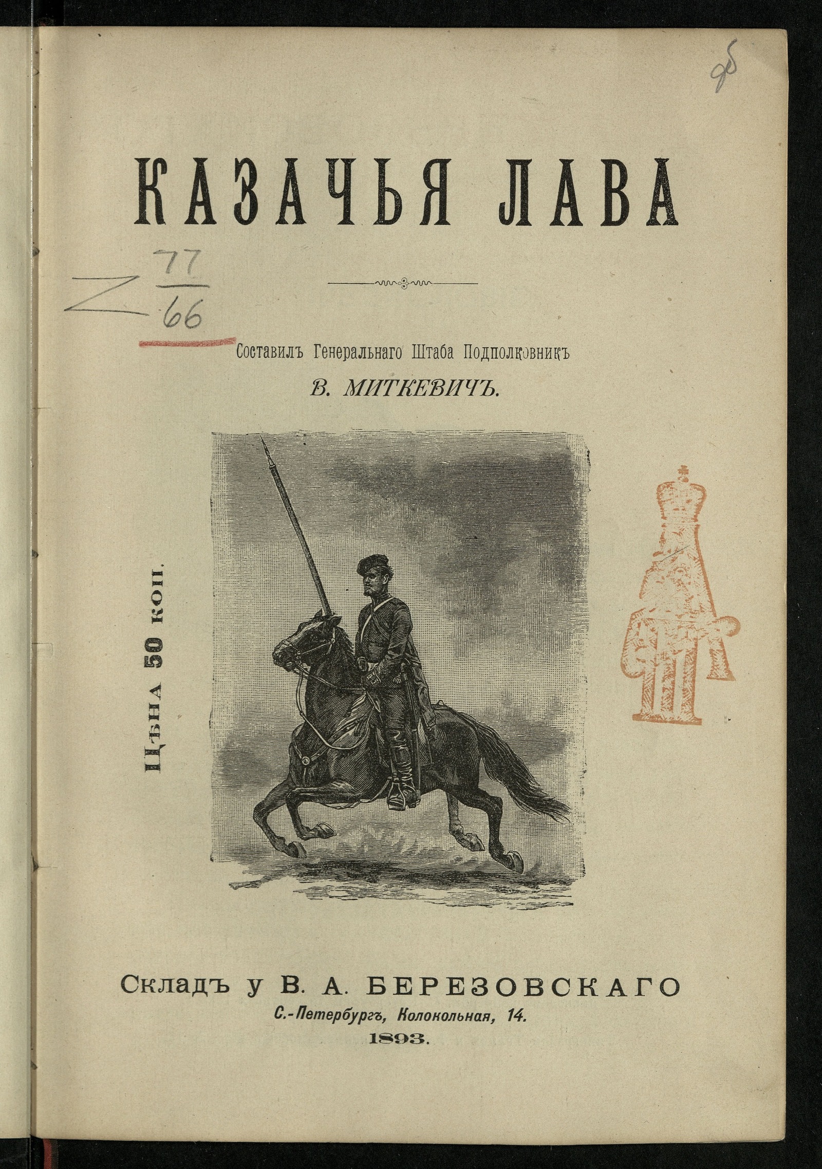 Изображение книги Казачья лава