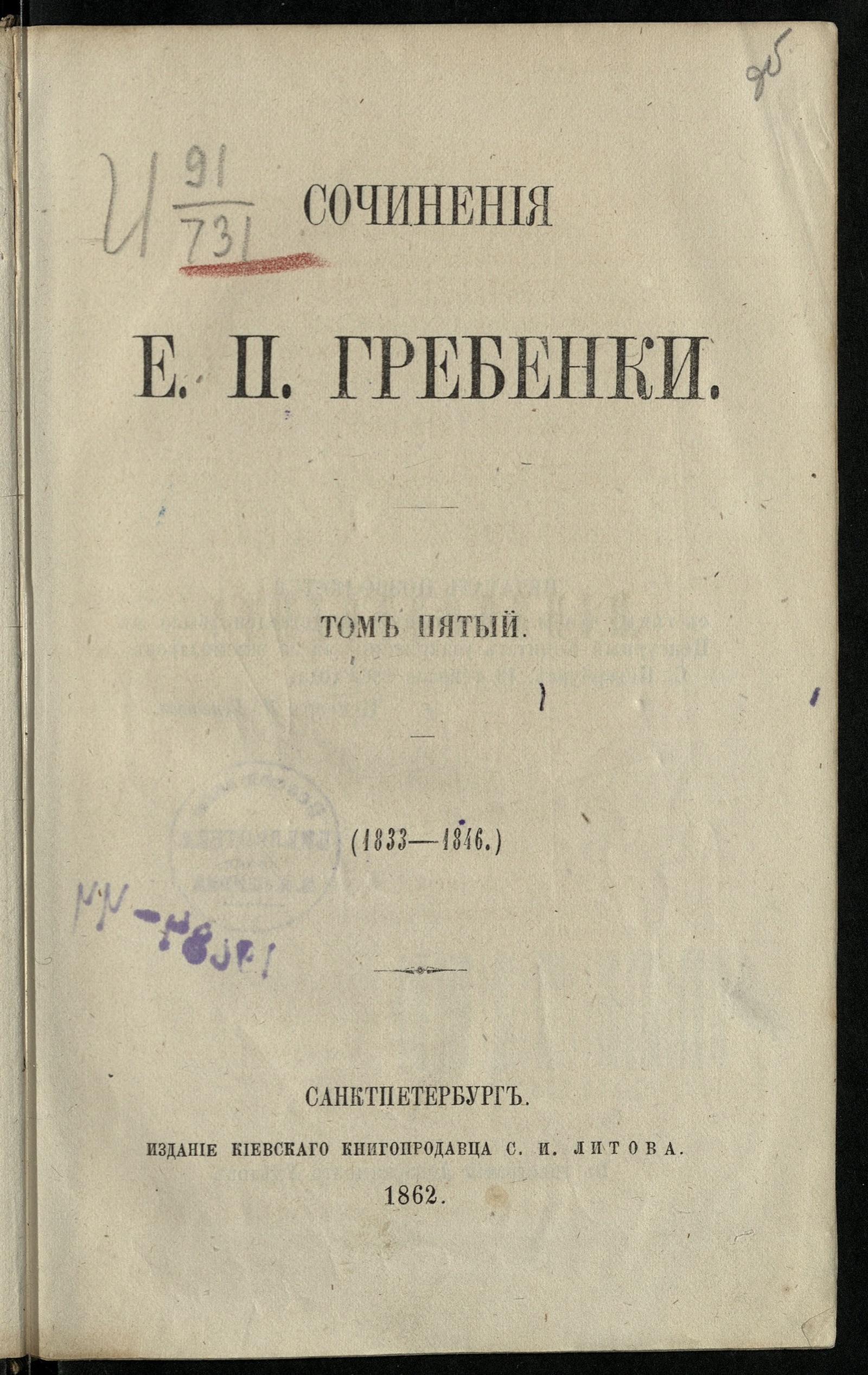 Изображение Сочинения Е. П. Гребенки. Т. 1-5. Т. 5. [Стихотворения]