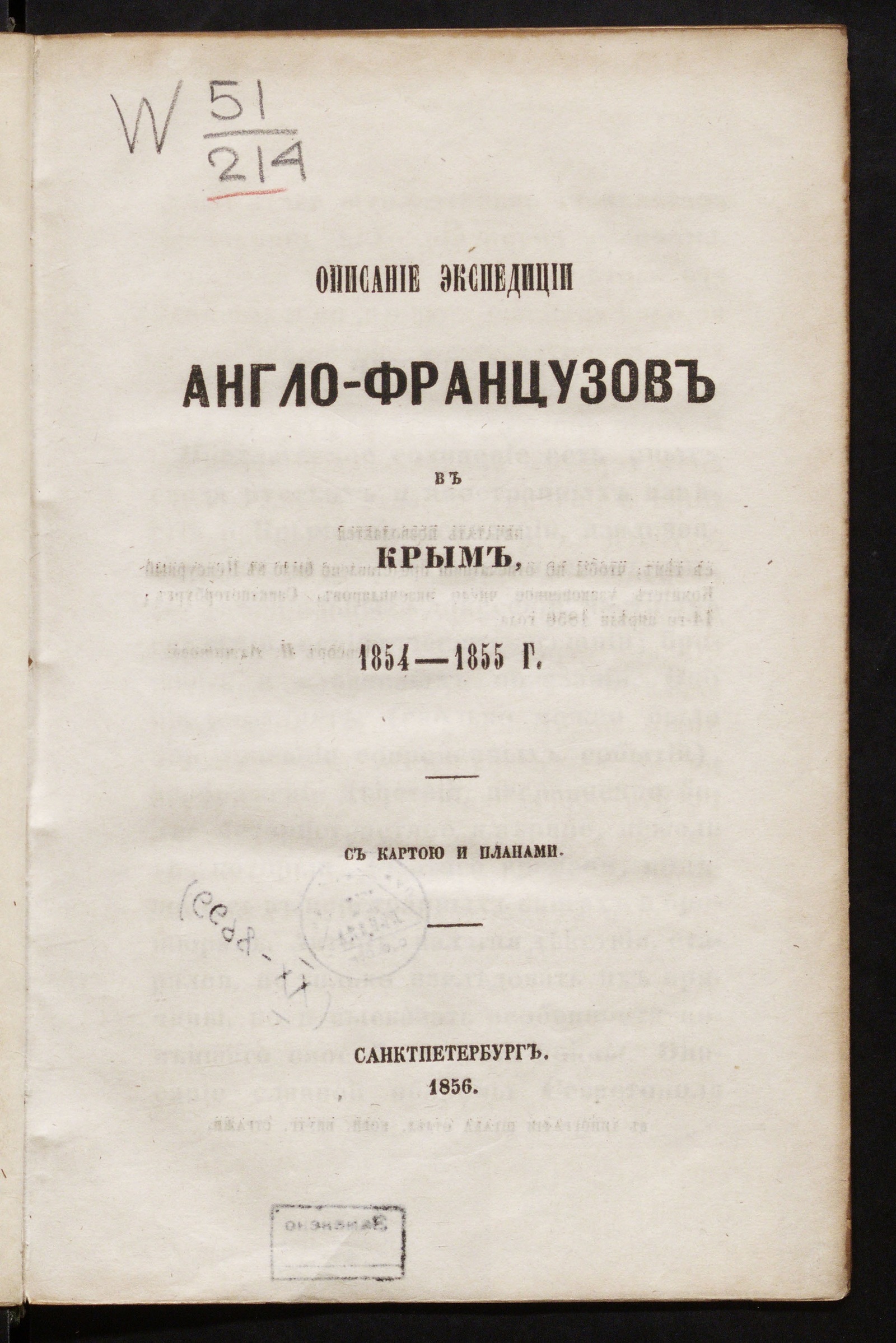 Изображение Описание экспедиции англо-французов в Крым, 1854-1856 г