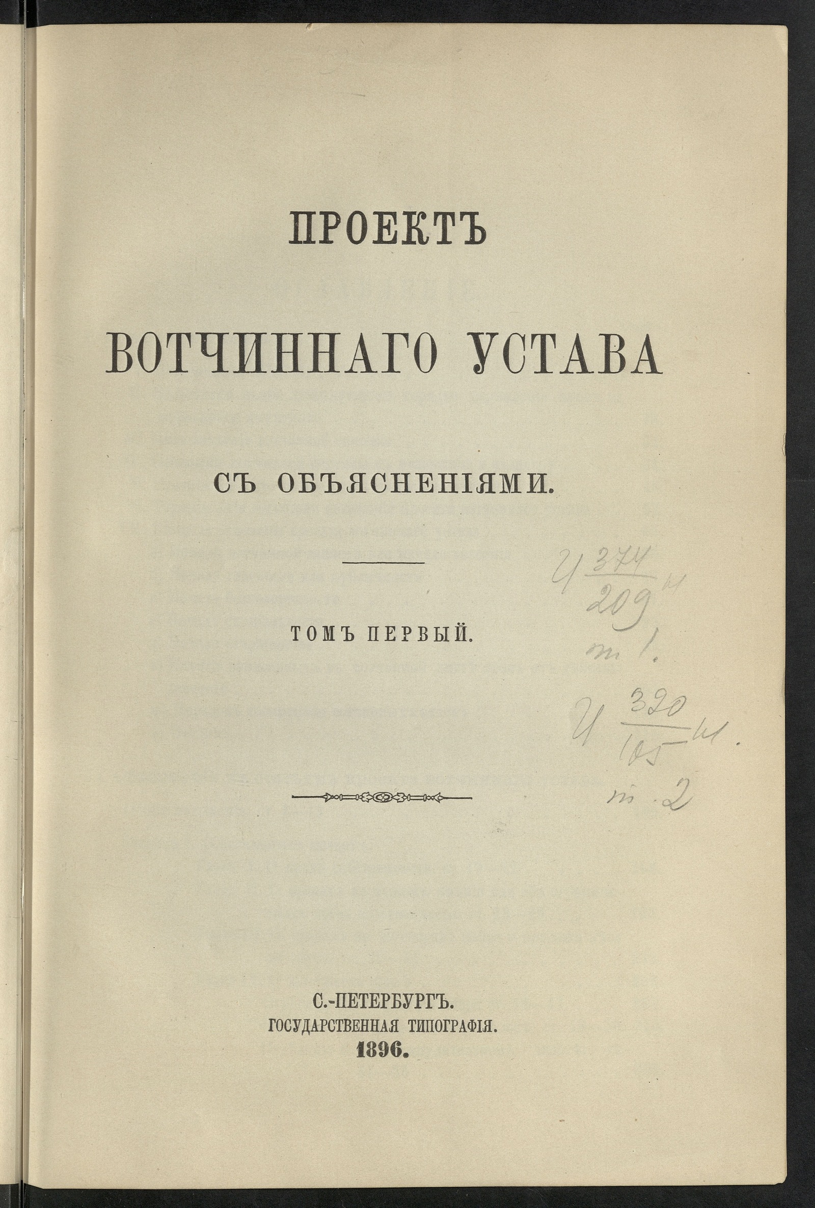 Изображение Проект Вотчиннаго устава с объяснениями к нему. Т. 1