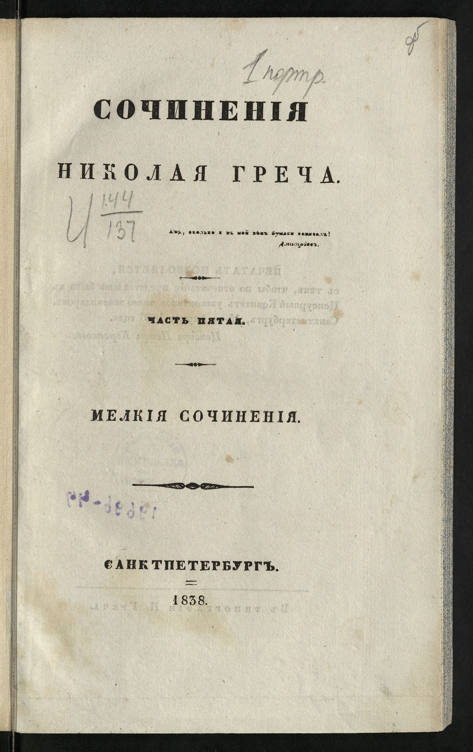Изображение Сочинения Николая Греча