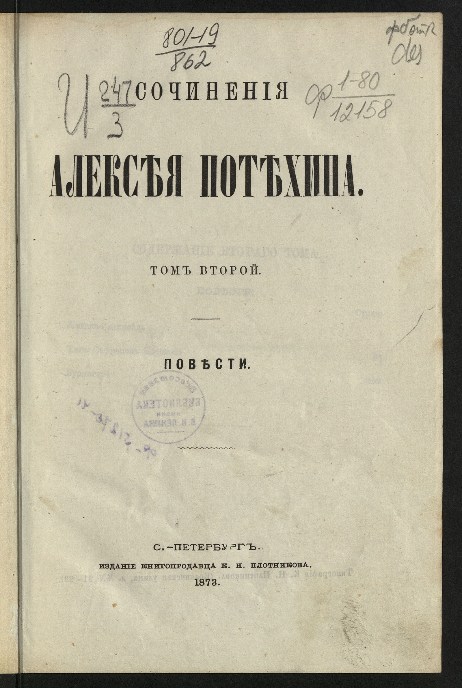 Изображение Сочинения Алексея Потехина. [в 7-ми томах]. Т. 2. Повести