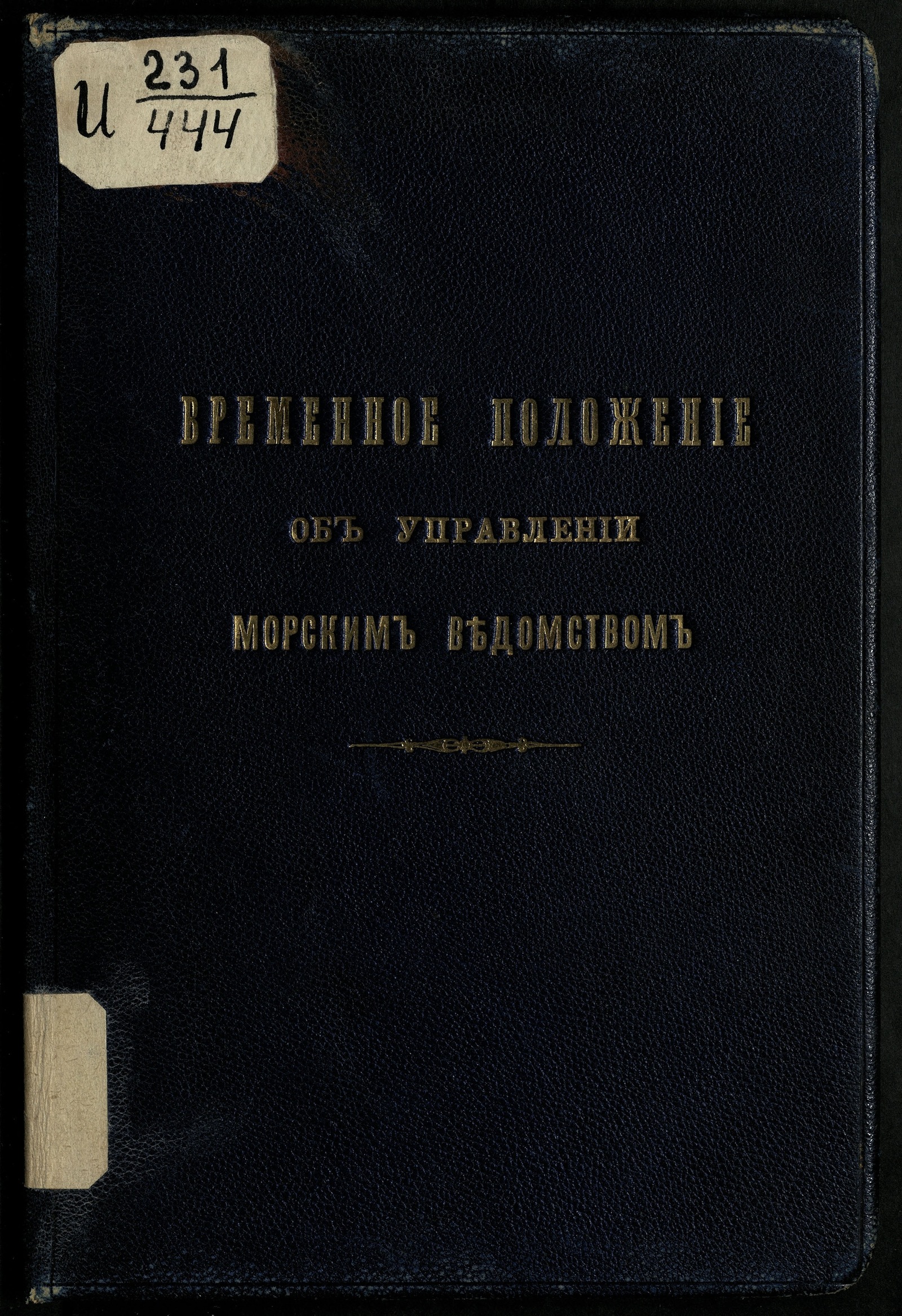 Изображение книги Временное положение об управлении морским ведомством